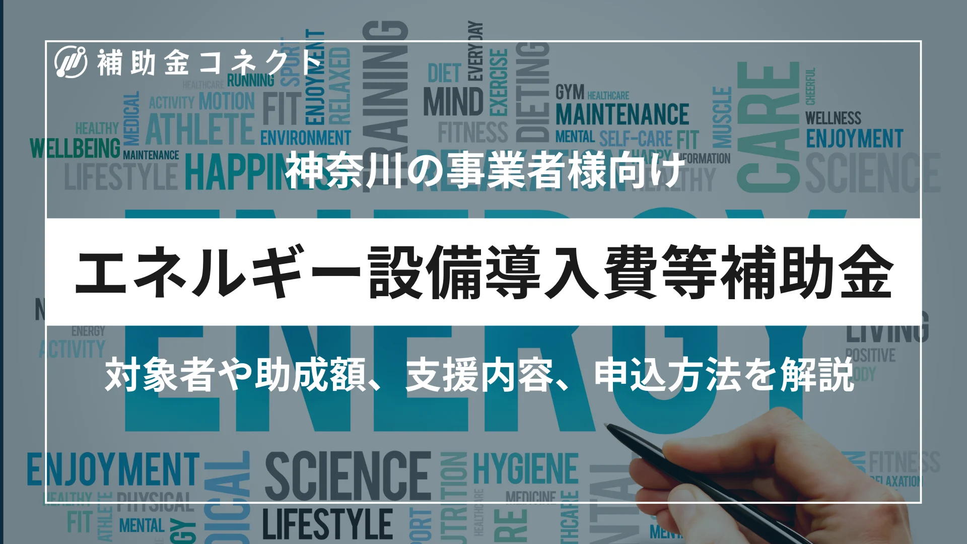 神奈川県中小企業省エネルギー設備導入費等補助金とは？対象者や補助額、対象設備、申請時の注意点を解説のイメージ