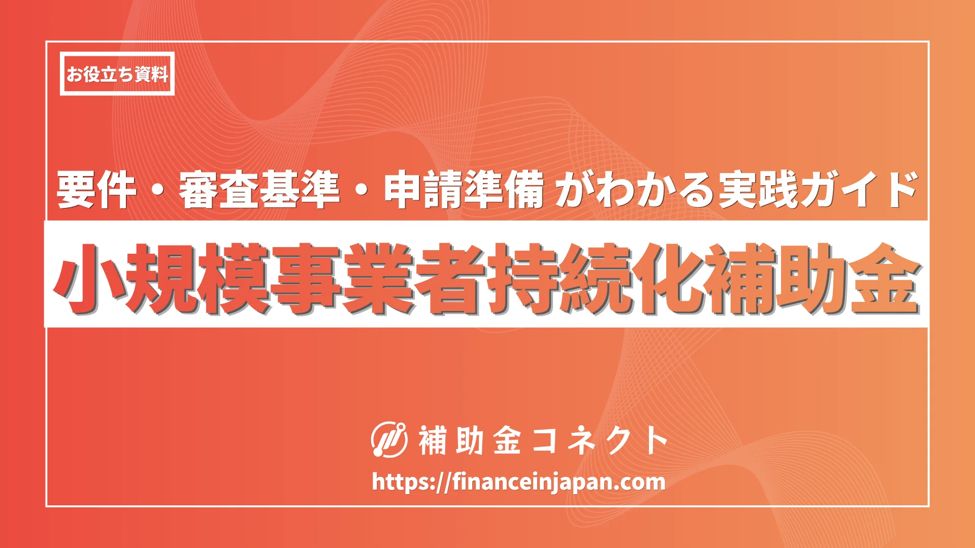 【最大250万円】小規模事業者持続化補助金の要件・審査基準・申請準備がわかる実践ガイドのイメージ