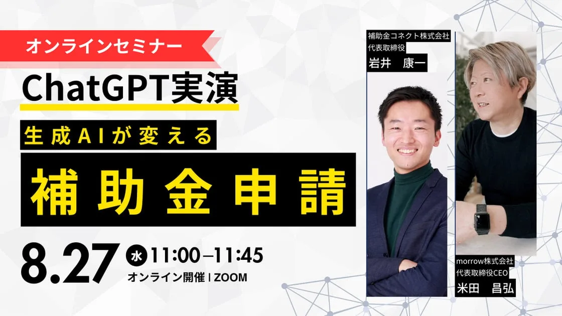 【ChatGPT実演】生成AIが変える補助金申請－中小企業が爆速で事業計画を作成する方法（無料セミナー）のイメージ