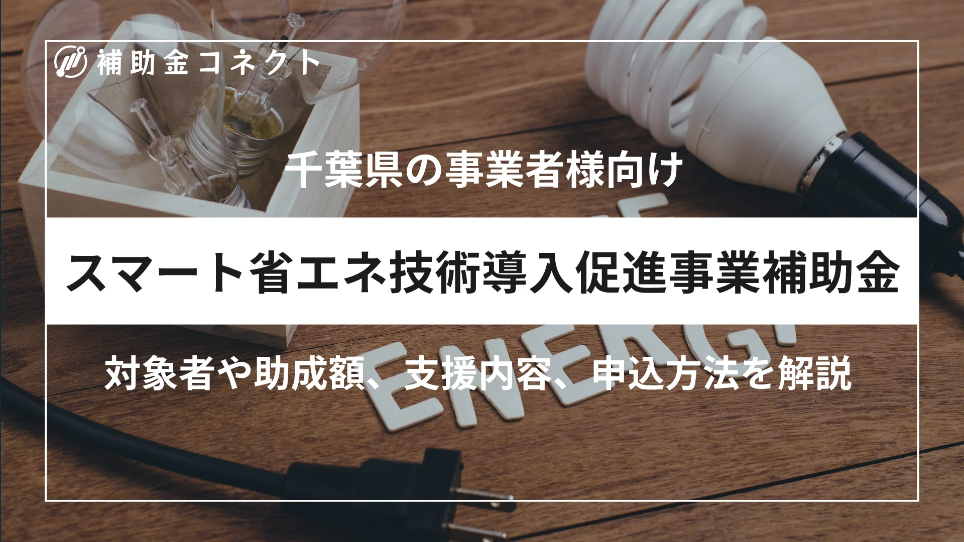 千葉県中小事業者等向けスマート省エネ技術導入促進事業補助金とは？対象者・補助額・申請方法を解説のイメージ