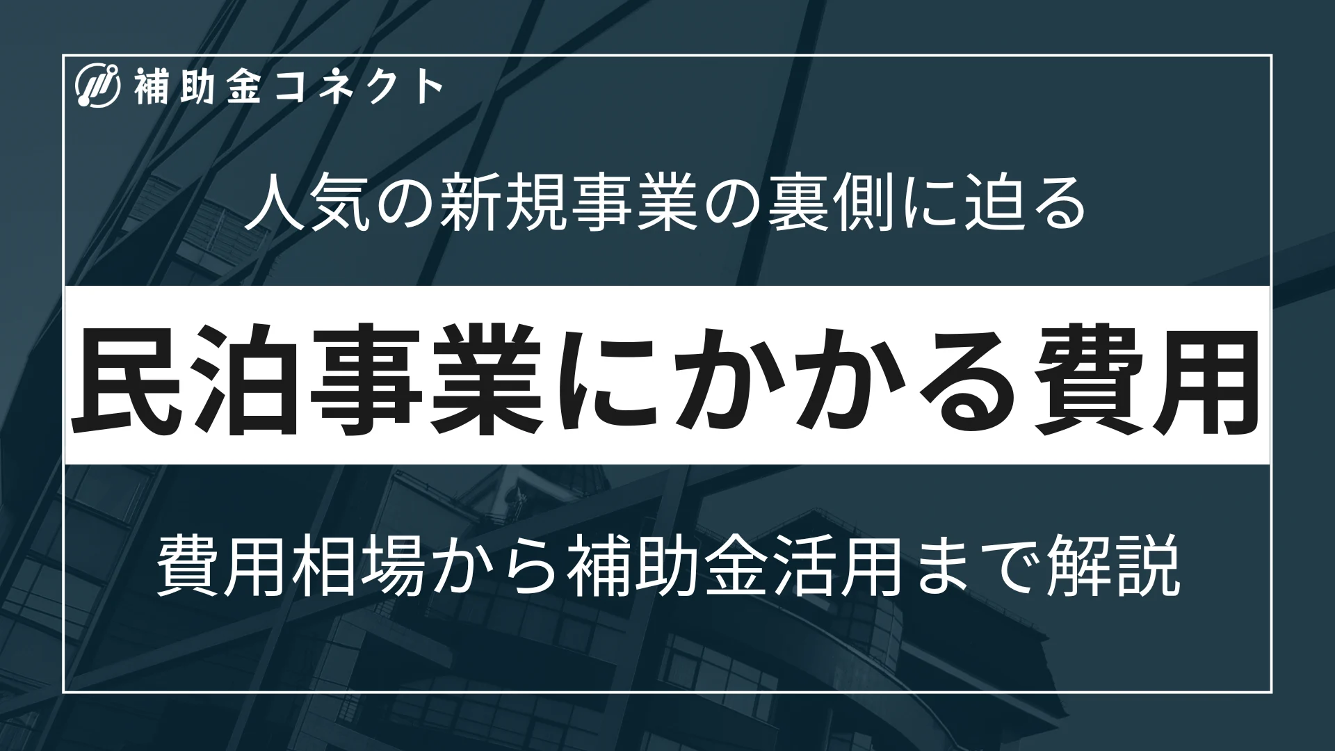 民泊事業にかかる費用は？開業から運営にかかる費用や活用できる補助金を解説！のイメージ
