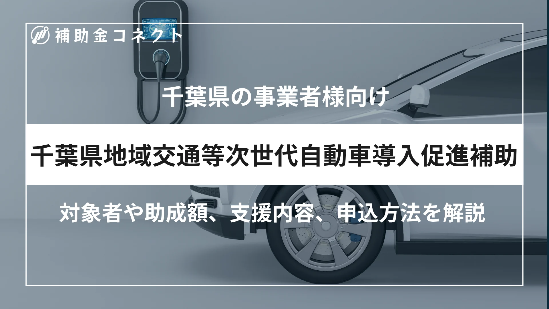 千葉県地域交通等次世代自動車導入促進補助金とは？対象者・補助額・申請方法を解説のイメージ