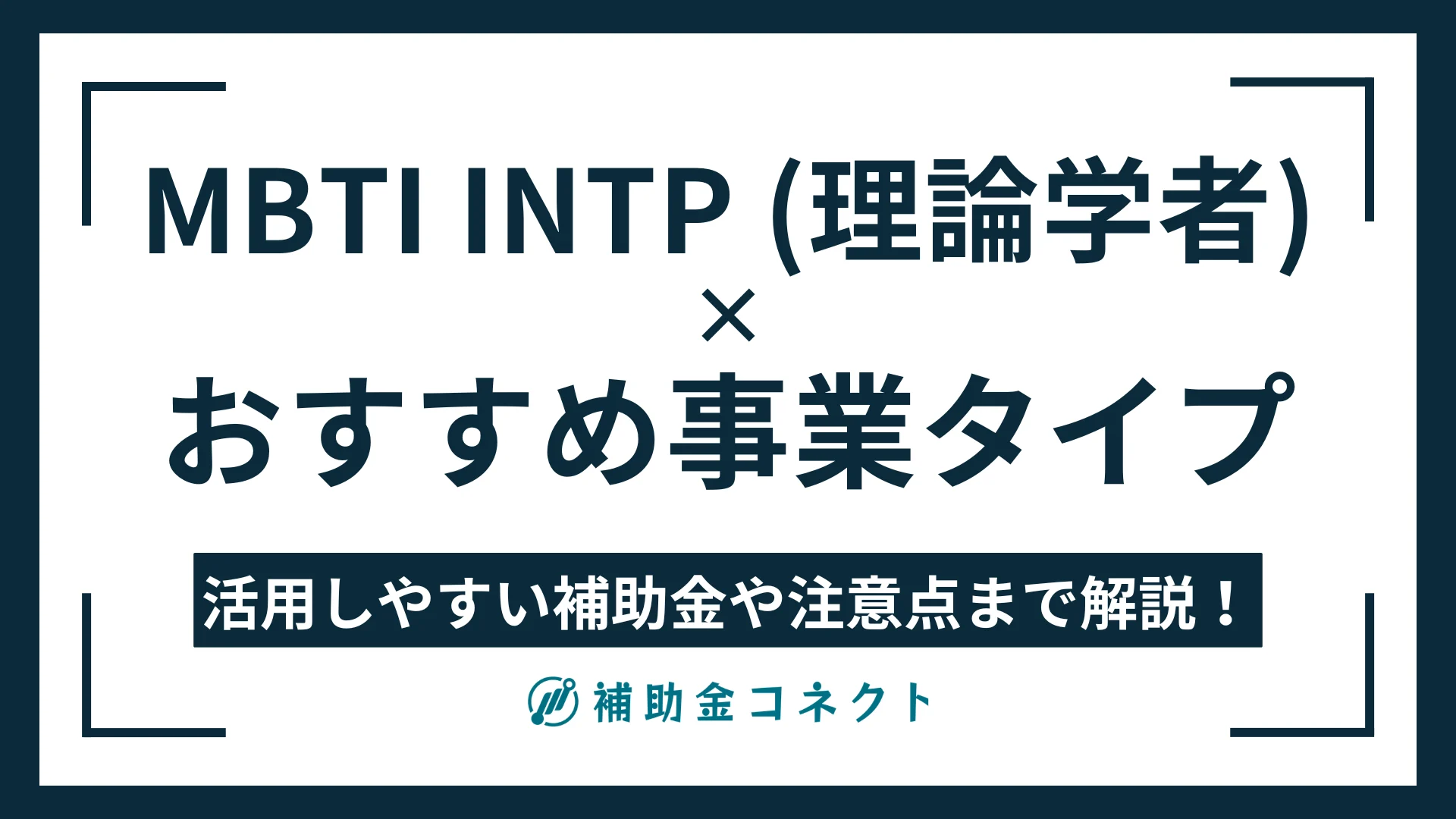 INTP（理論学者）に向いている事業は？強みやおすすめの事業タイプ、活用しやすい補助金の方向性を解説のイメージ