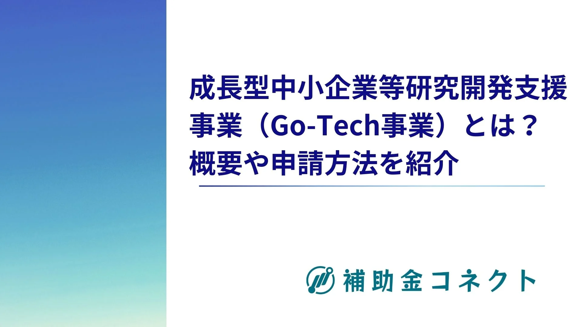 成長型中小企業等研究開発支援事業（Go-Tech事業）とは？概要や申請方法を紹介のイメージ