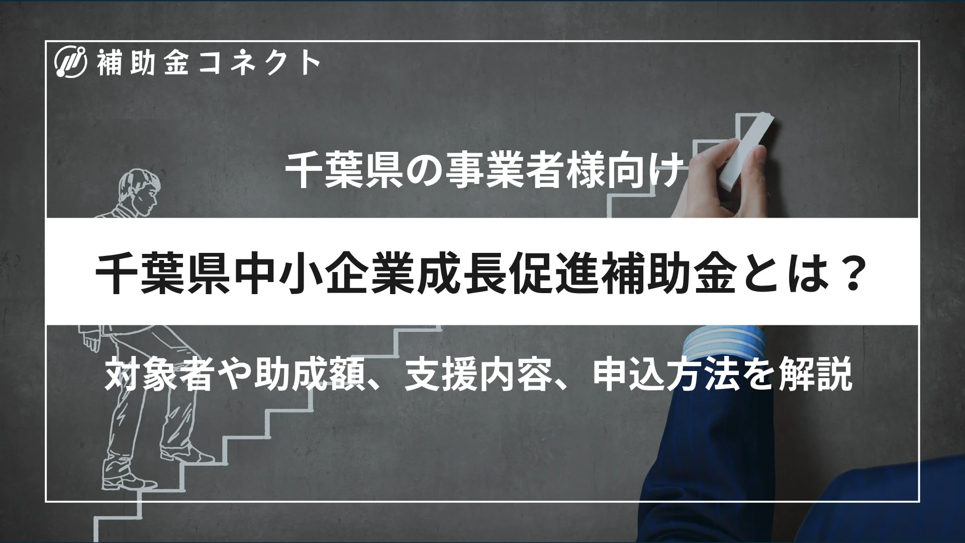 千葉県中小企業成長促進補助金とは？対象者や補助額、対象経費、申請時の注意点を解説のイメージ