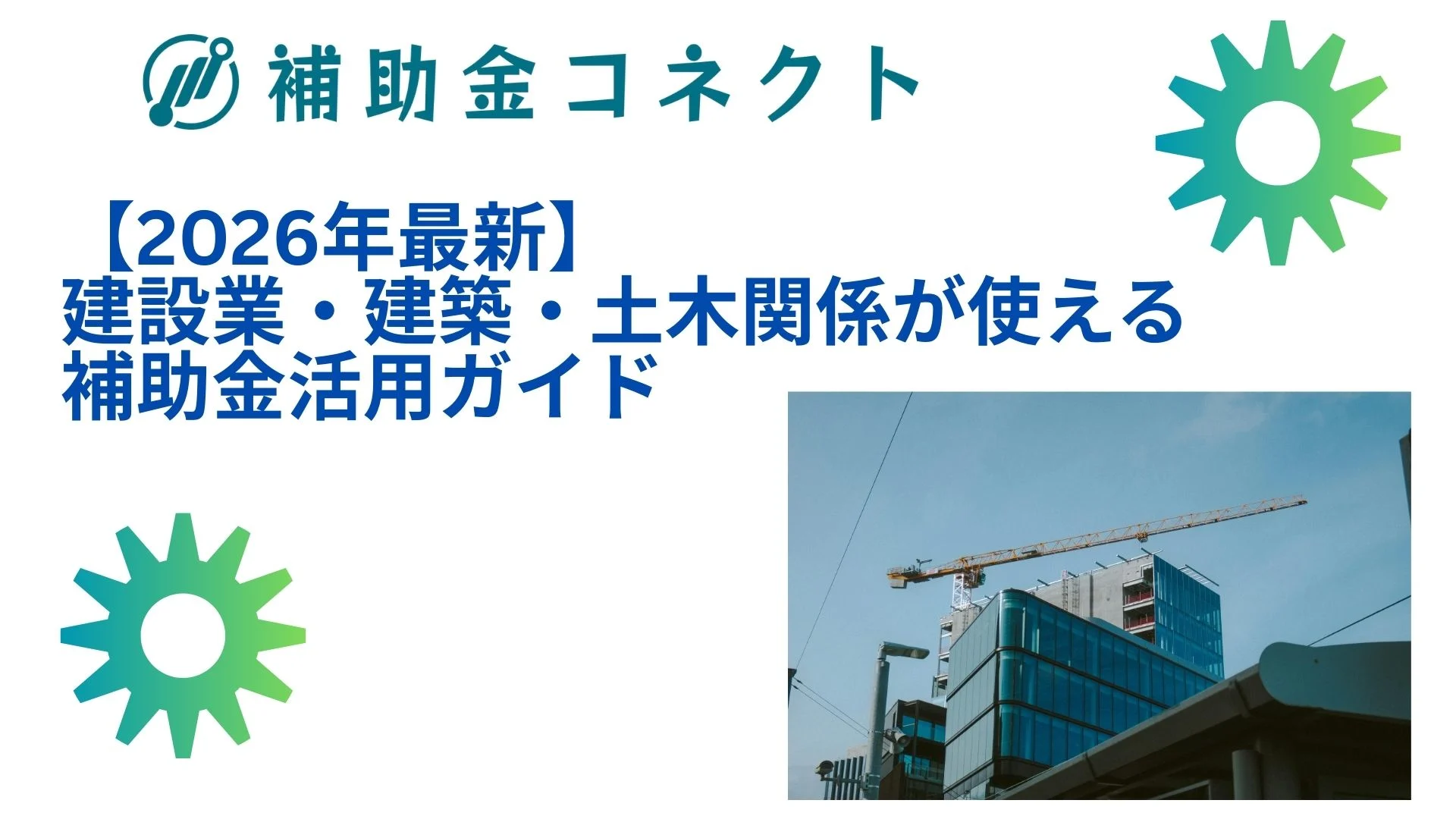 【2026年最新】建設・建築・土木業が活用できる補助金・助成金まとめのイメージ