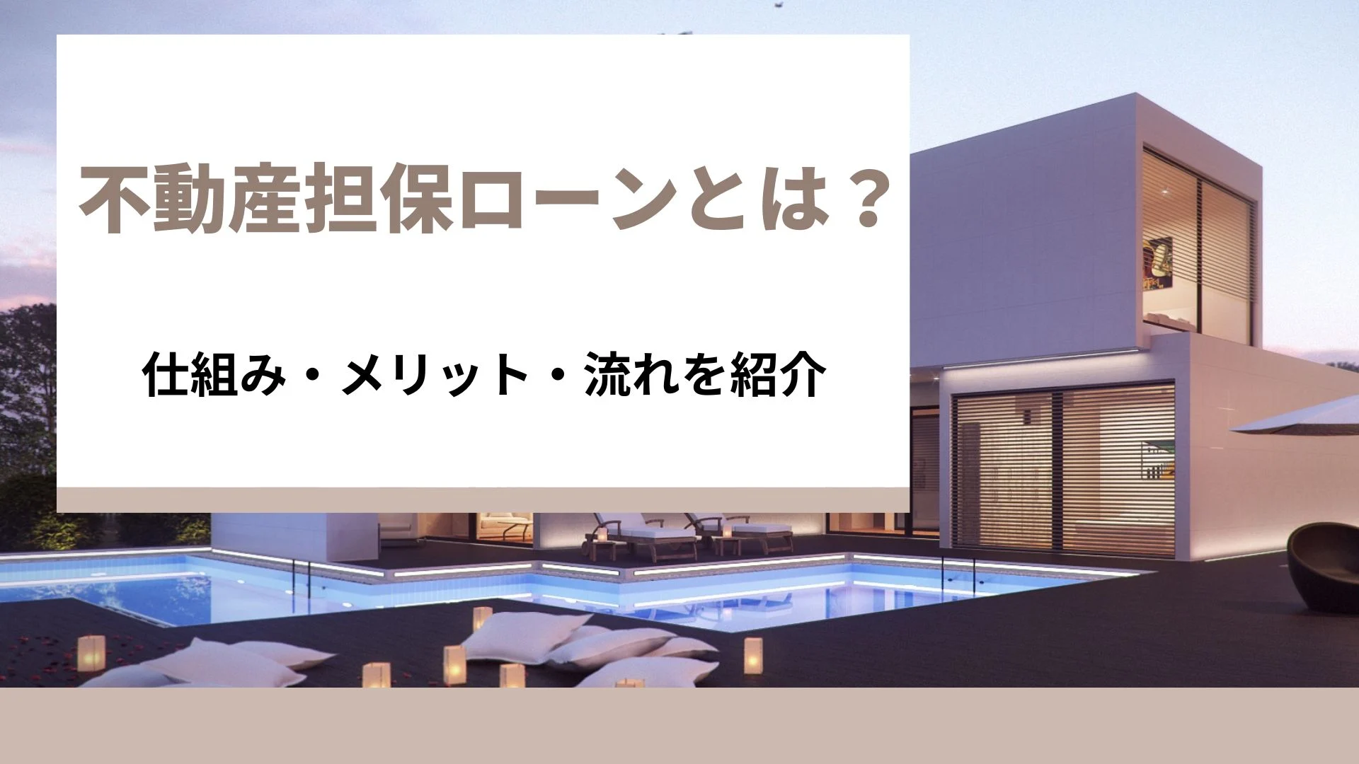 自宅や土地を有効活用！不動産担保ローンの基礎知識から仕組み、メリット、手続きの流れを解説のイメージ