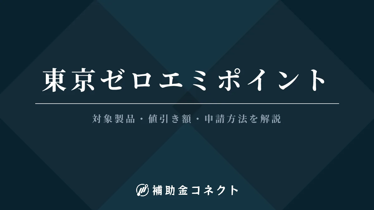東京ゼロエミポイントとは？対象製品・値引き額・申請方法をわかりやすく解説【2026年最新】のイメージ