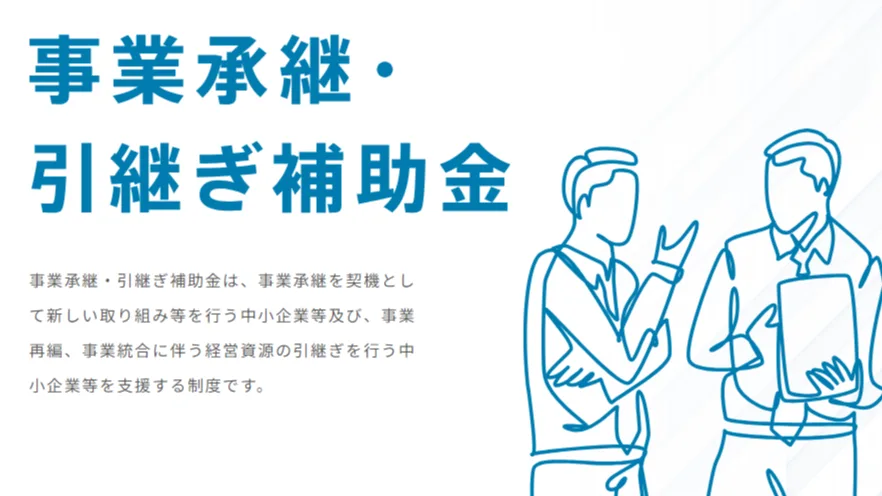 事業承継・引継ぎ補助金のチラシとパンフレットが公開！のイメージ