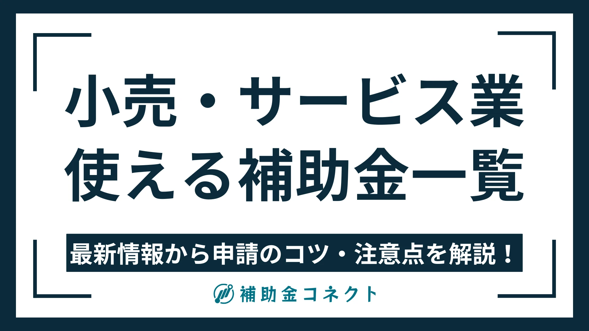 小売・サービス業で活用できる最新補助金を解説｜省力化投資やデジタル化などのイメージ