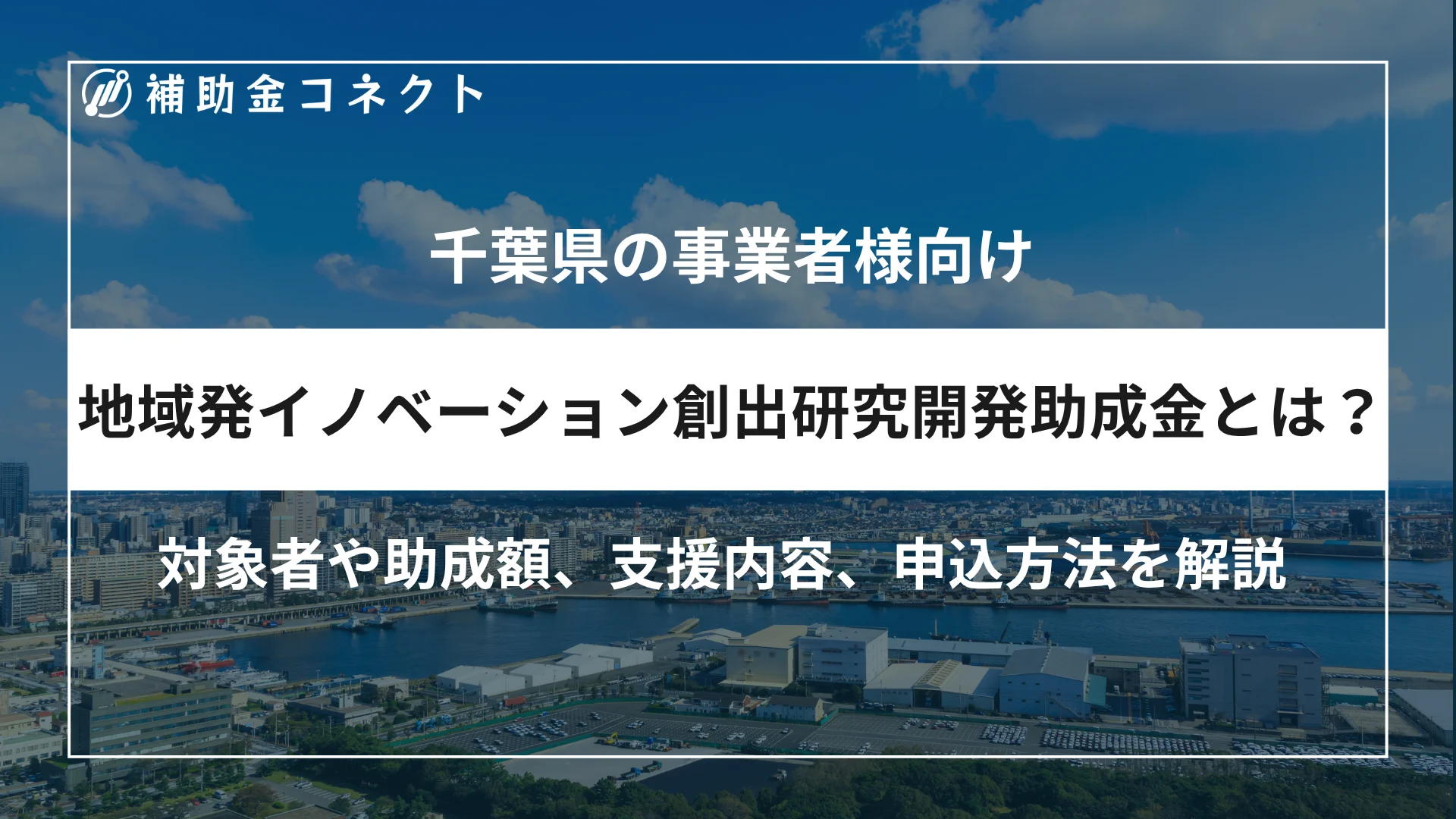 地域発イノベーション創出研究開発助成金とは？対象者や助成額、対象経費、申請時の注意点を解説のイメージ