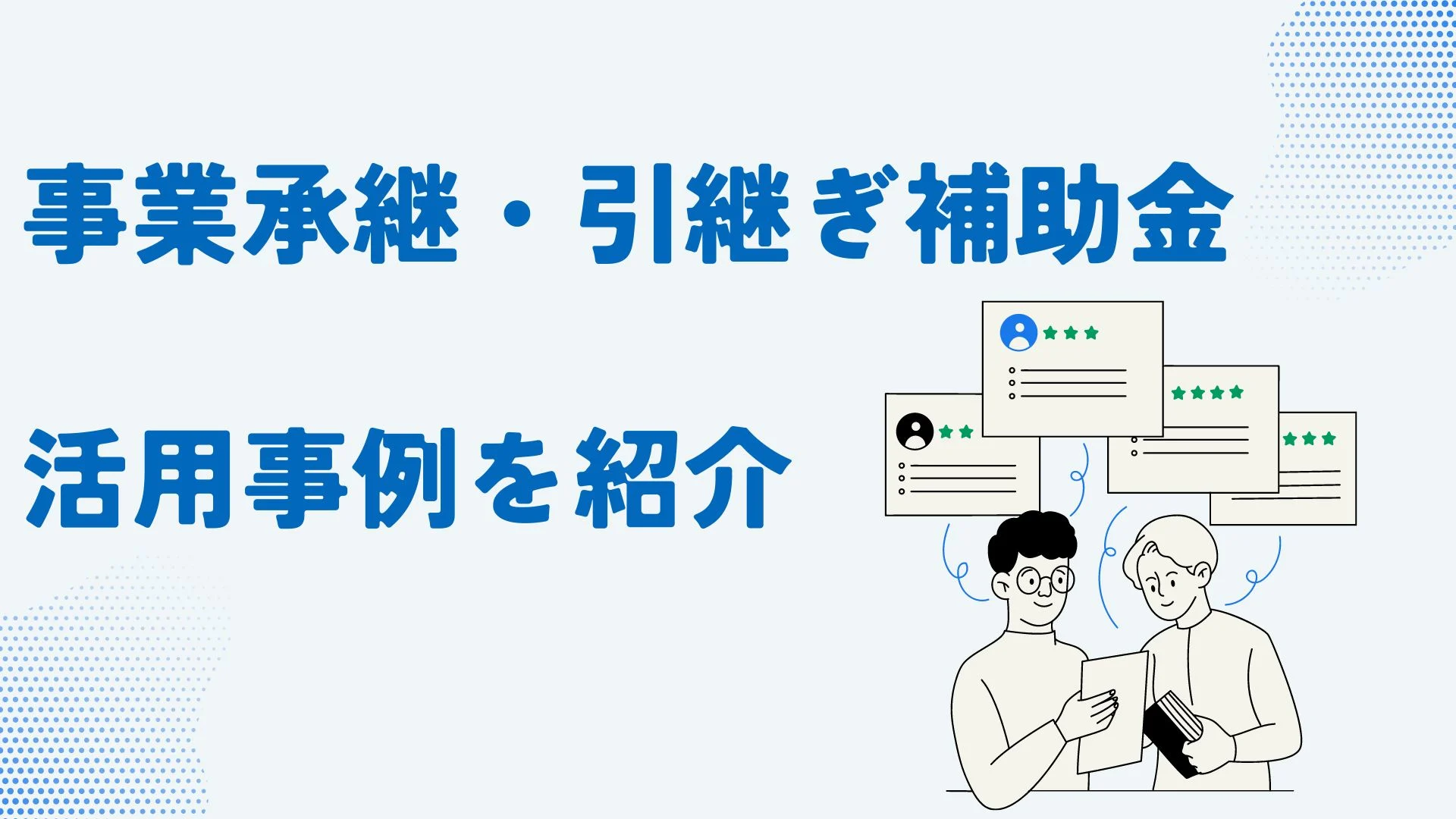 事業承継・引継ぎ補助金の活用事例を紹介！補助金を活用した事業承継・M&Aの具体例のイメージ
