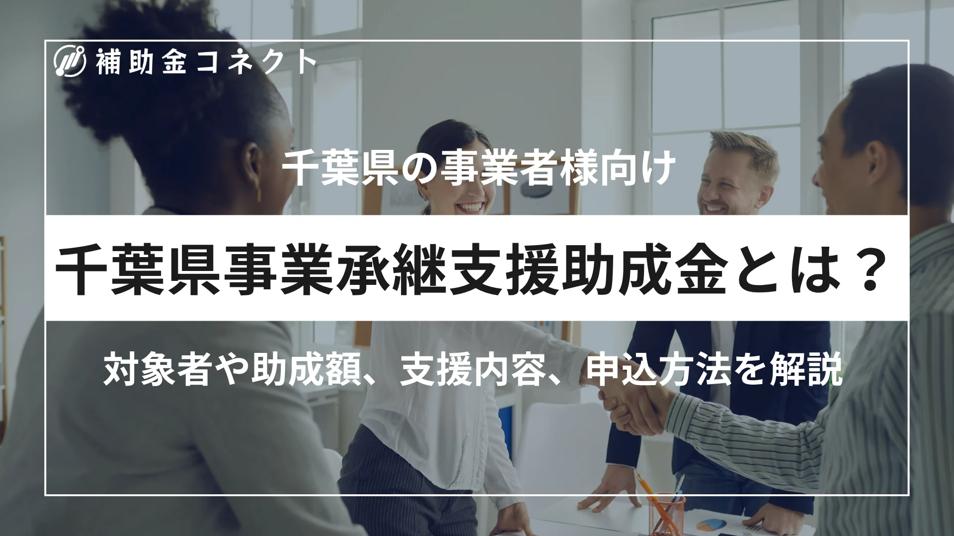 千葉県事業承継支援助成金とは？対象者・助成額・申請方法を詳しく解説のイメージ