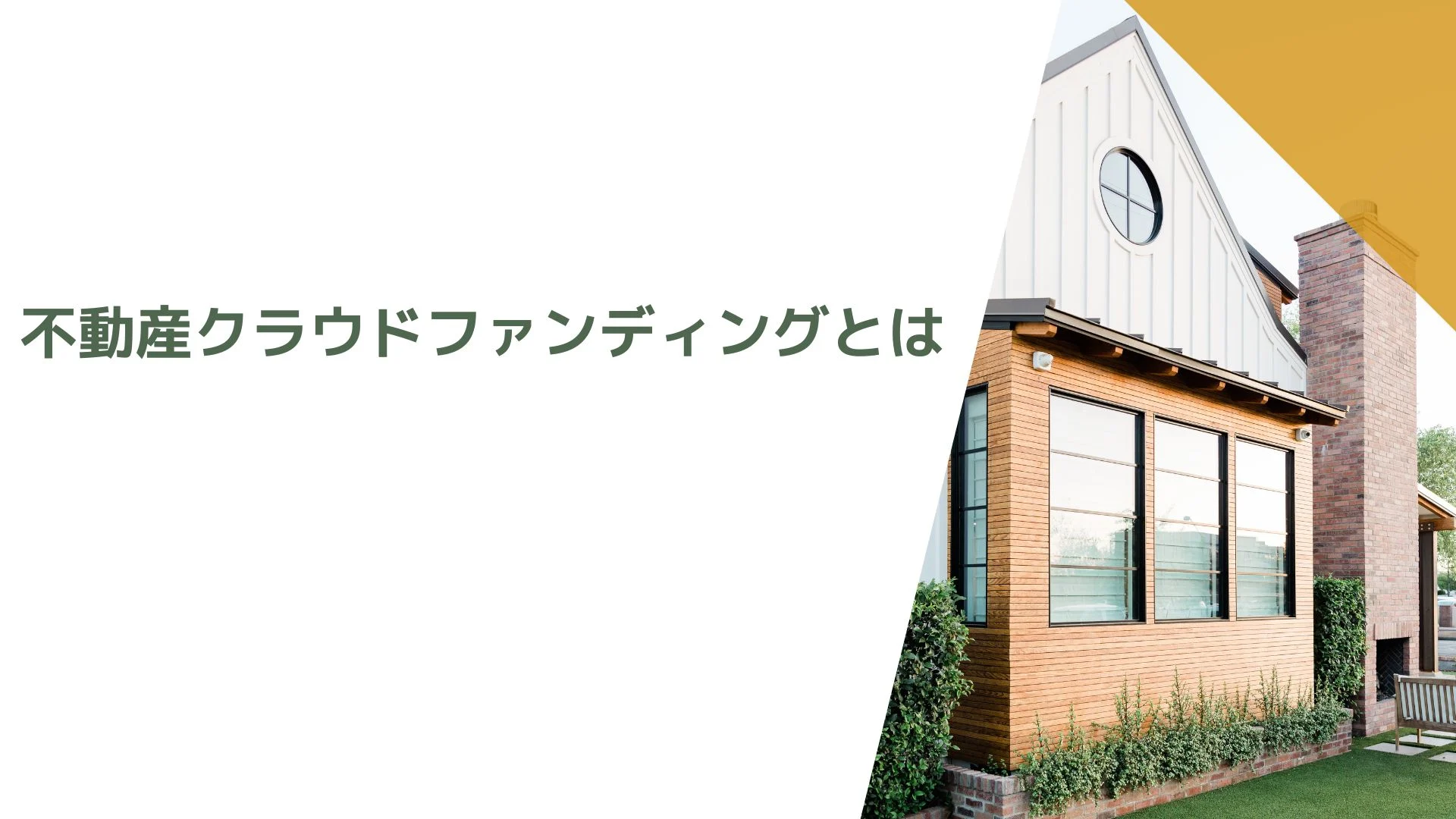 不動産クラウドファンディングとは？仕組みとメリット、リスク、おすすめ活用術を解説のイメージ