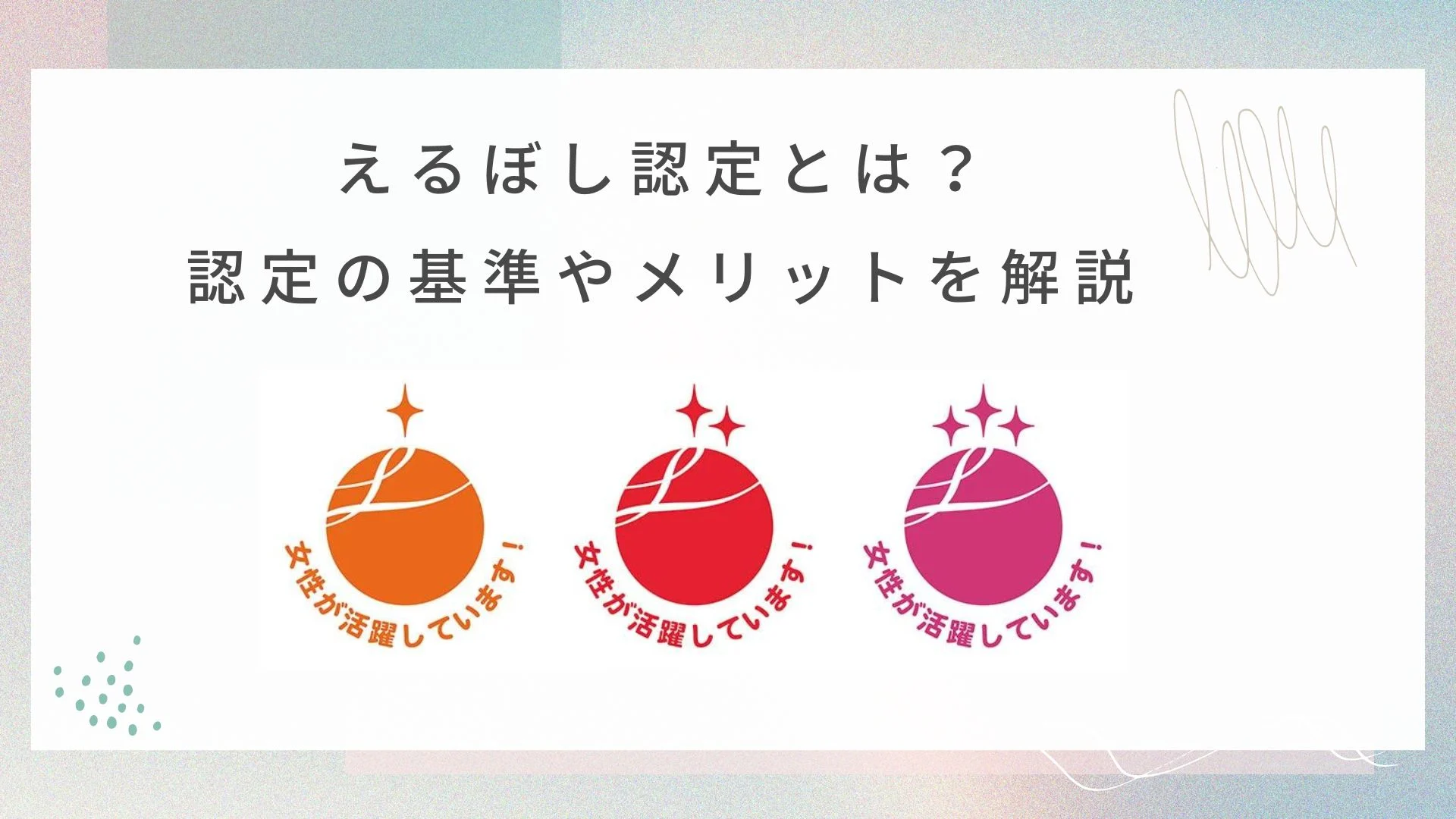 えるぼし認定とは？認定の基準やメリットを解説のイメージ