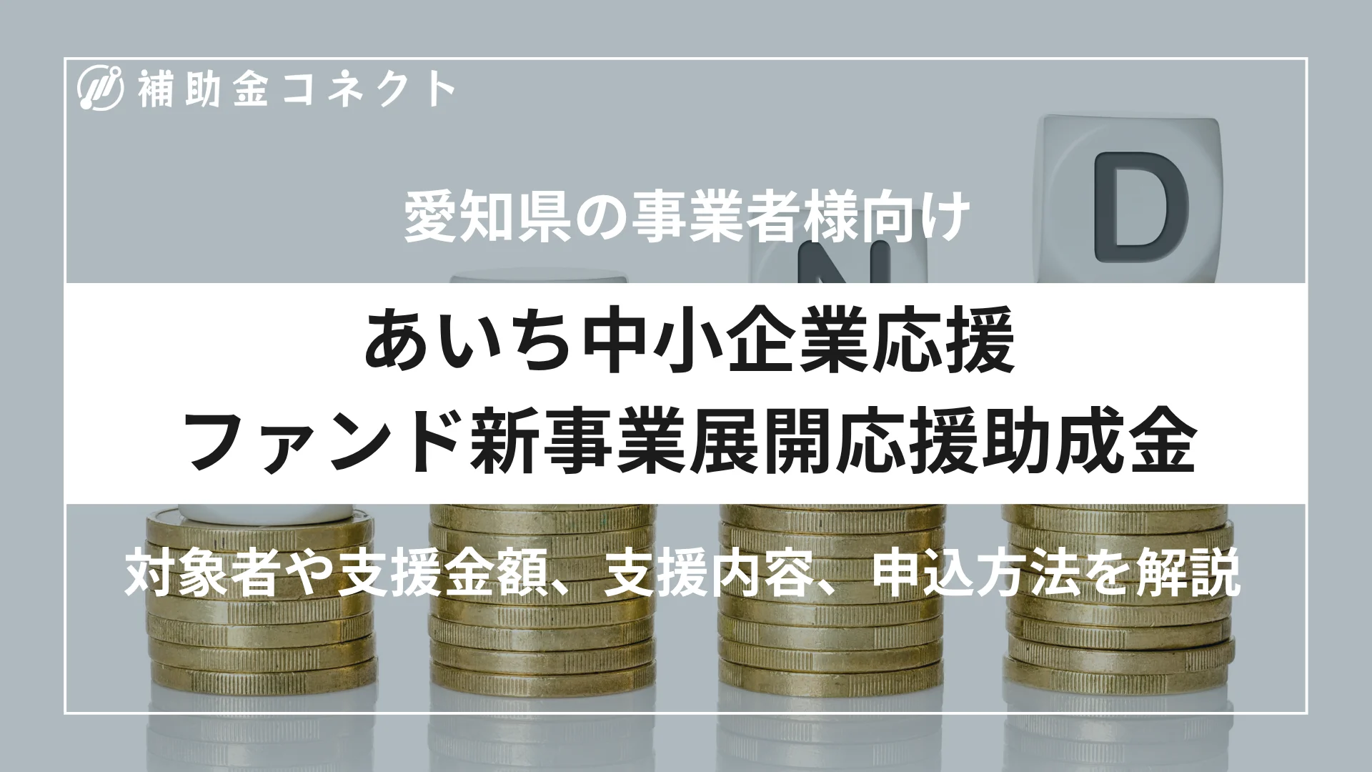 あいち中小企業応援ファンド新事業展開応援助成金とは？対象者・助成額・申請方法を解説のイメージ