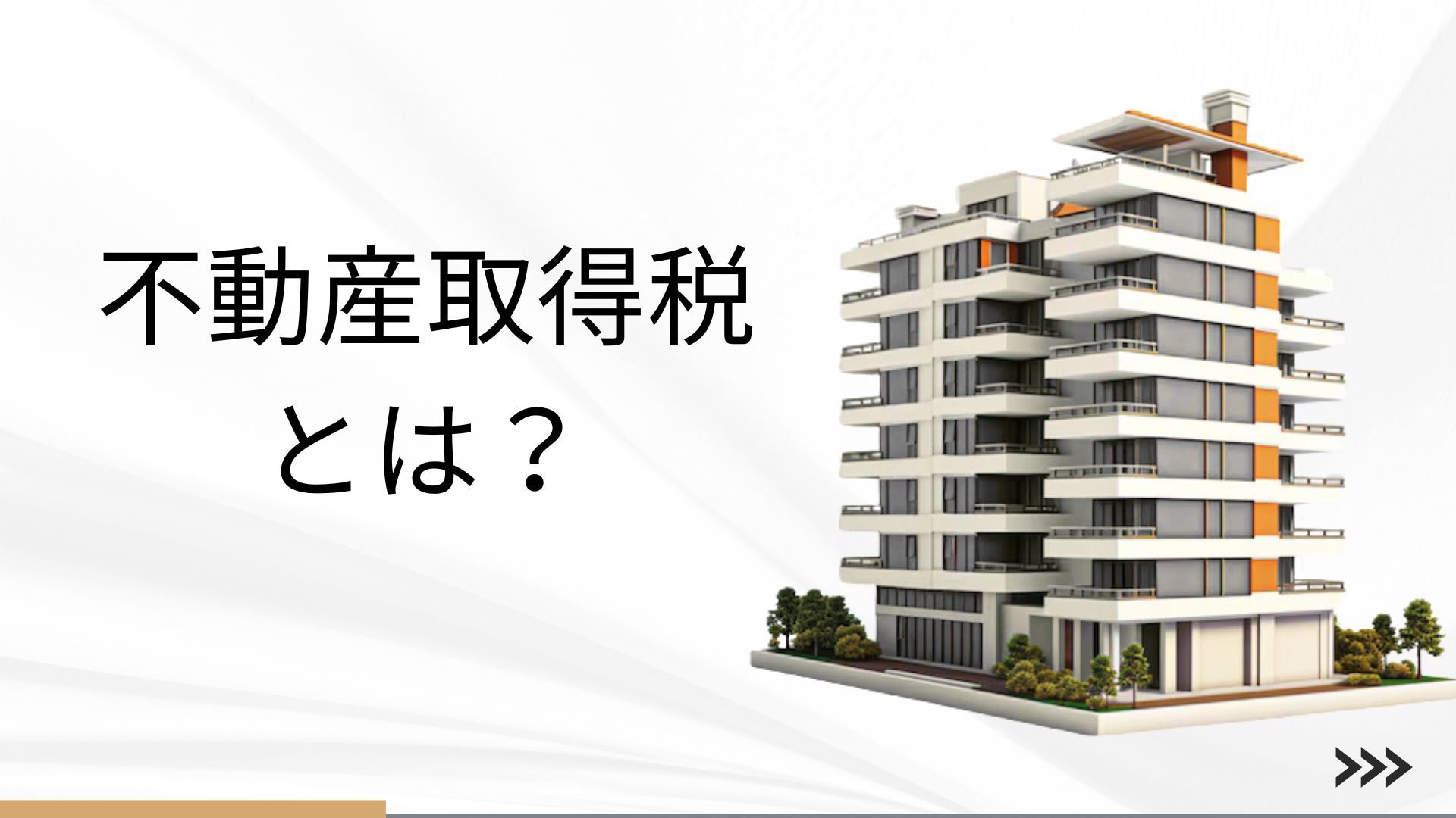 不動産取得税とは？最新の軽減措置や計算方法を徹底解説 - 補助金コネクト