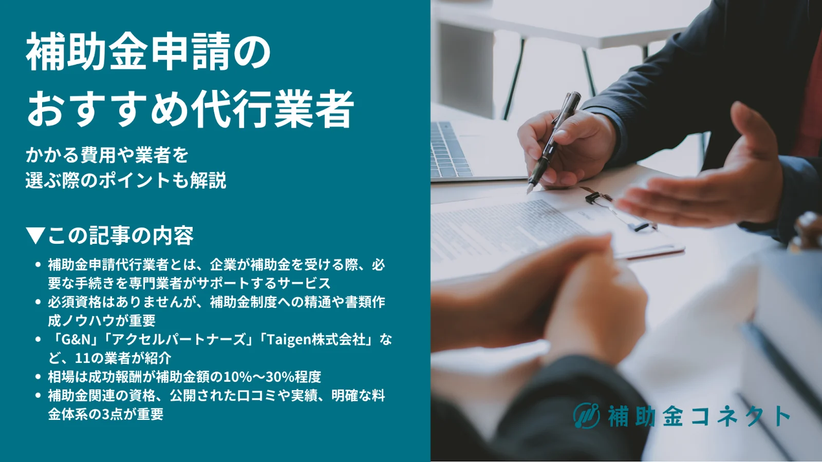 補助金申請の代行業者おすすめ12選｜かかる費用や業者を選ぶ際のポイントも解説のイメージ