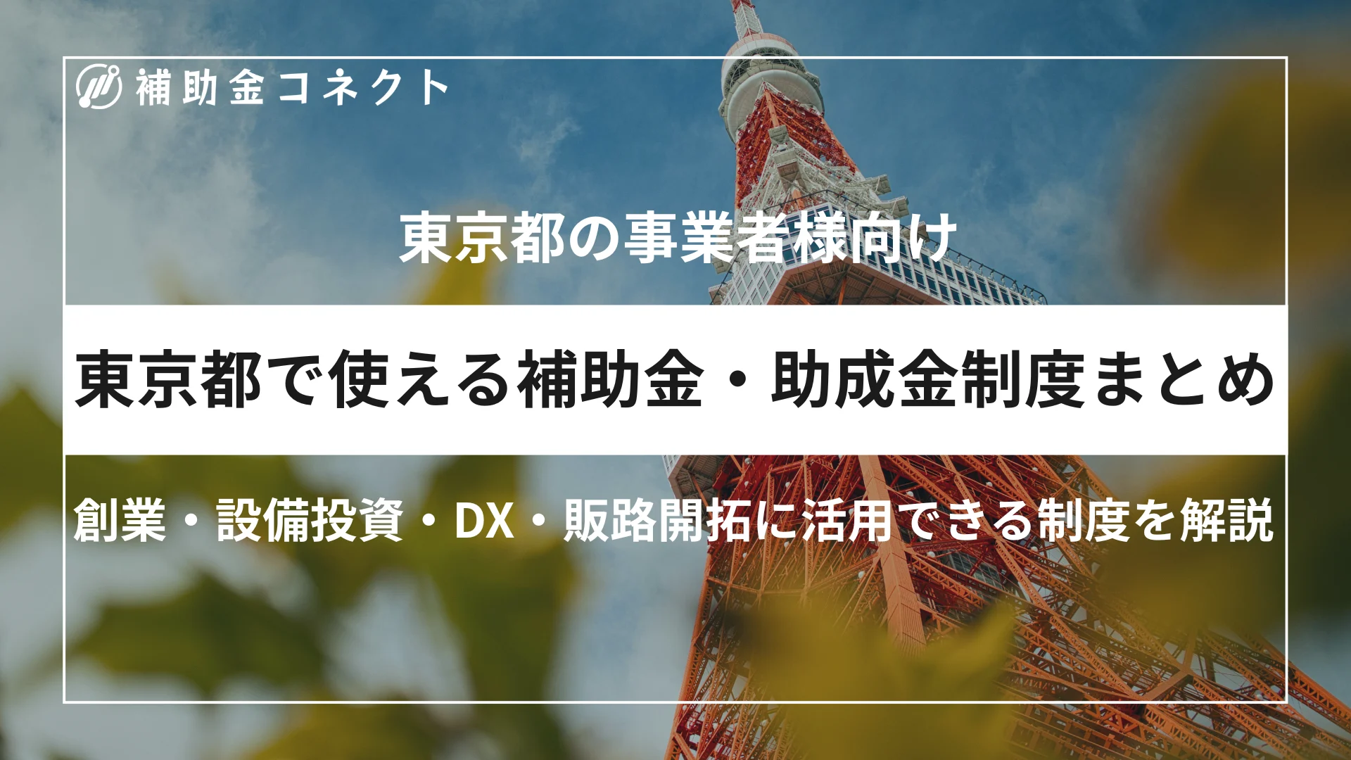 東京都で使える助成金制度まとめ｜創業・設備投資・DX・販路開拓に活用できる制度を解説のイメージ