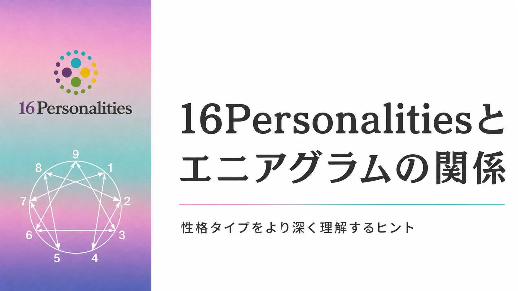 16Personalitiesとエニアグラムの関係とは？それぞれの性格タイプと活用方法を解説のイメージ