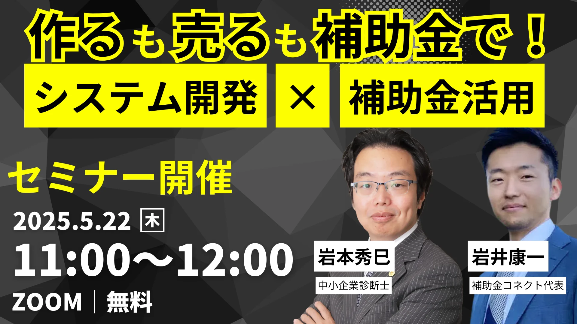 【作るも！売るも！補助金で！】システム開発×補助金活用セミナーの募集開始のイメージ
