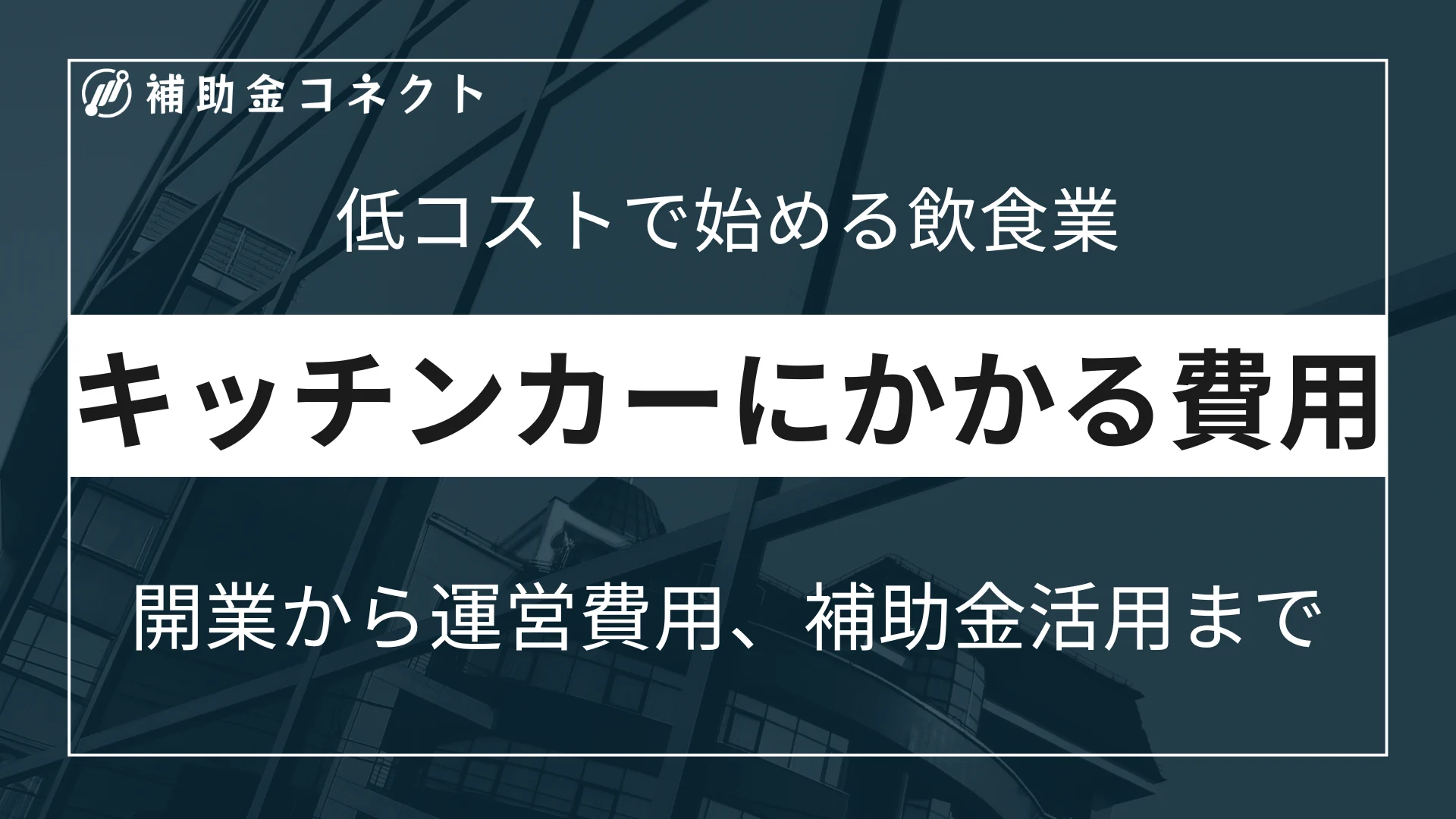 キッチンカーにかかる費用は？開業から運営にかかる費用や活用できる補助金を解説！のイメージ