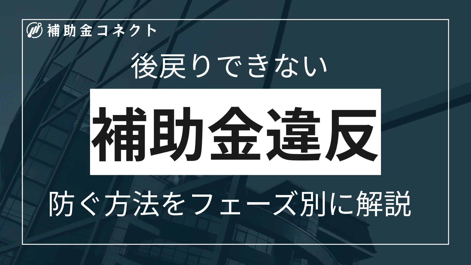後戻りできない補助金違反を防ぐための方法をフェーズ別に解説のイメージ
