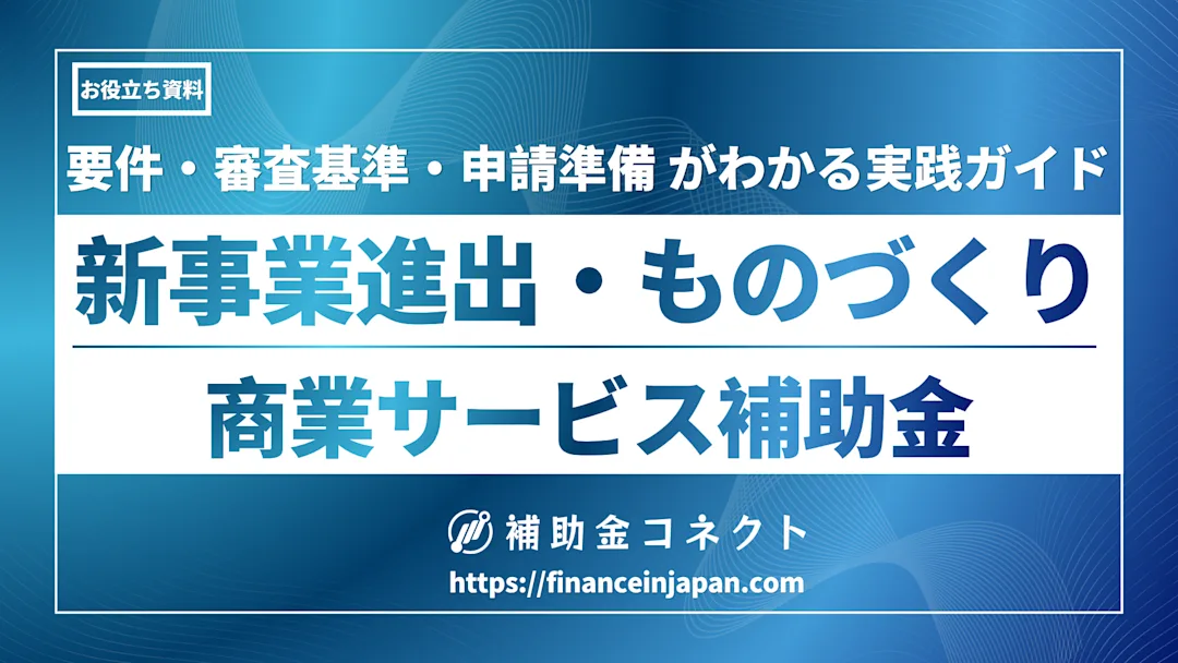 【最大9,000万円】新事業進出・ものづくり商業サービスの要件・審査基準・申請準備がわかる実践ガイドのイメージ