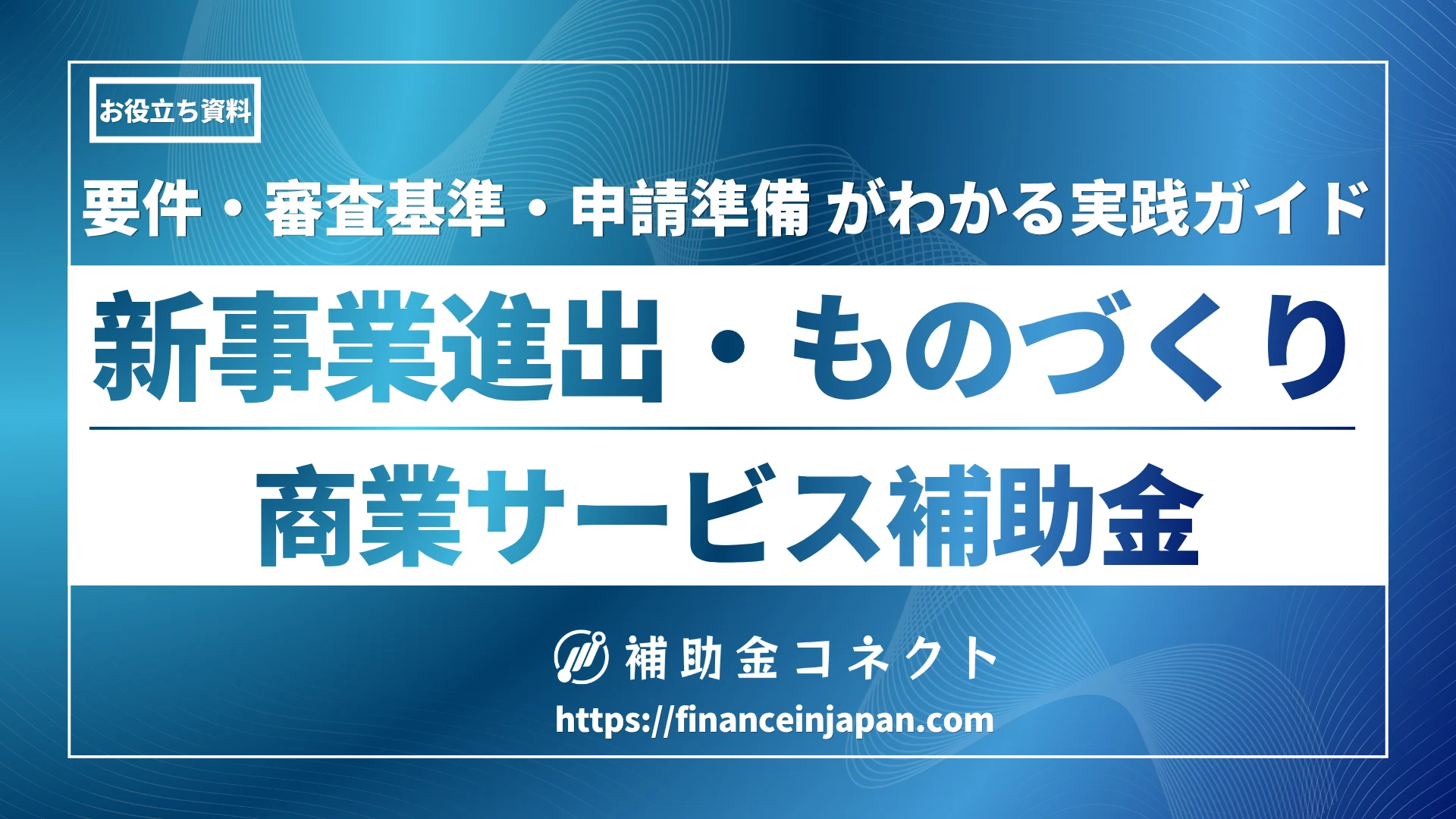 【最大9,000万円】新事業進出・ものづくり商業サービスの要件・審査基準・申請準備がわかる実践ガイドのイメージ