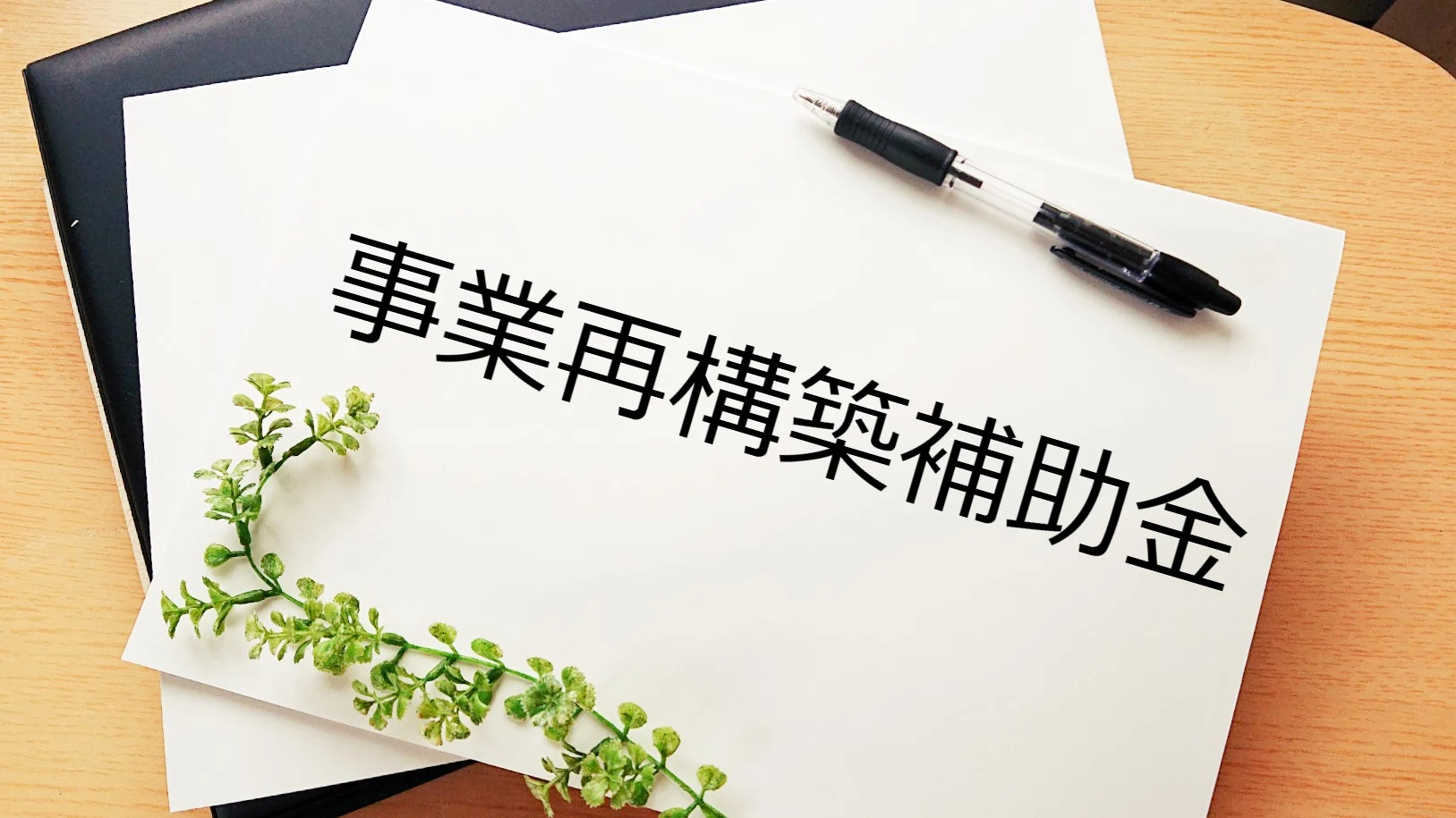 事業再構築補助金の事前着手申請制度とは？対象者、申請方法、注意点を解説のイメージ