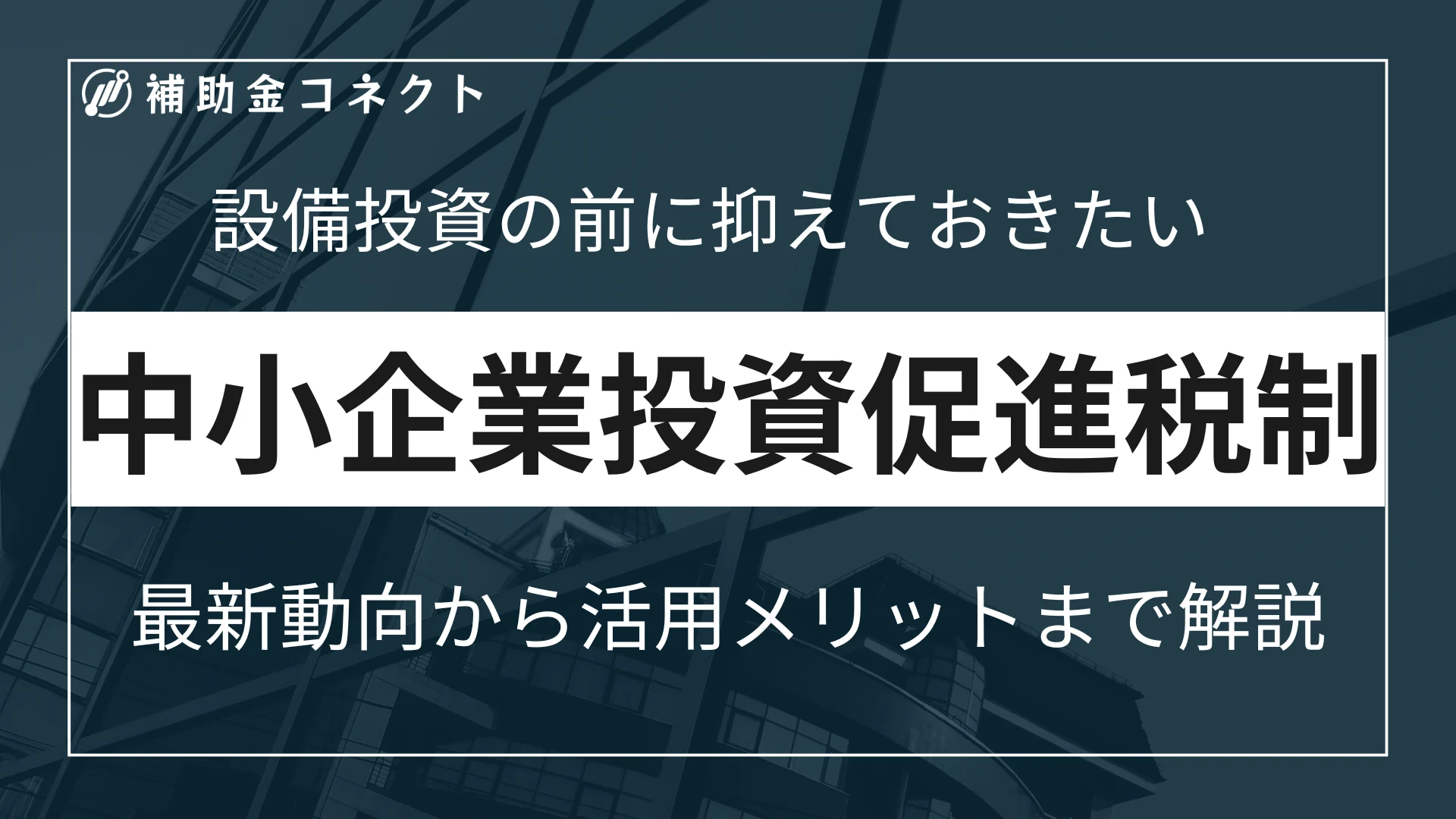 中小企業投資促進税制とは？最新動向と活用メリット、注意点を徹底解説のイメージ