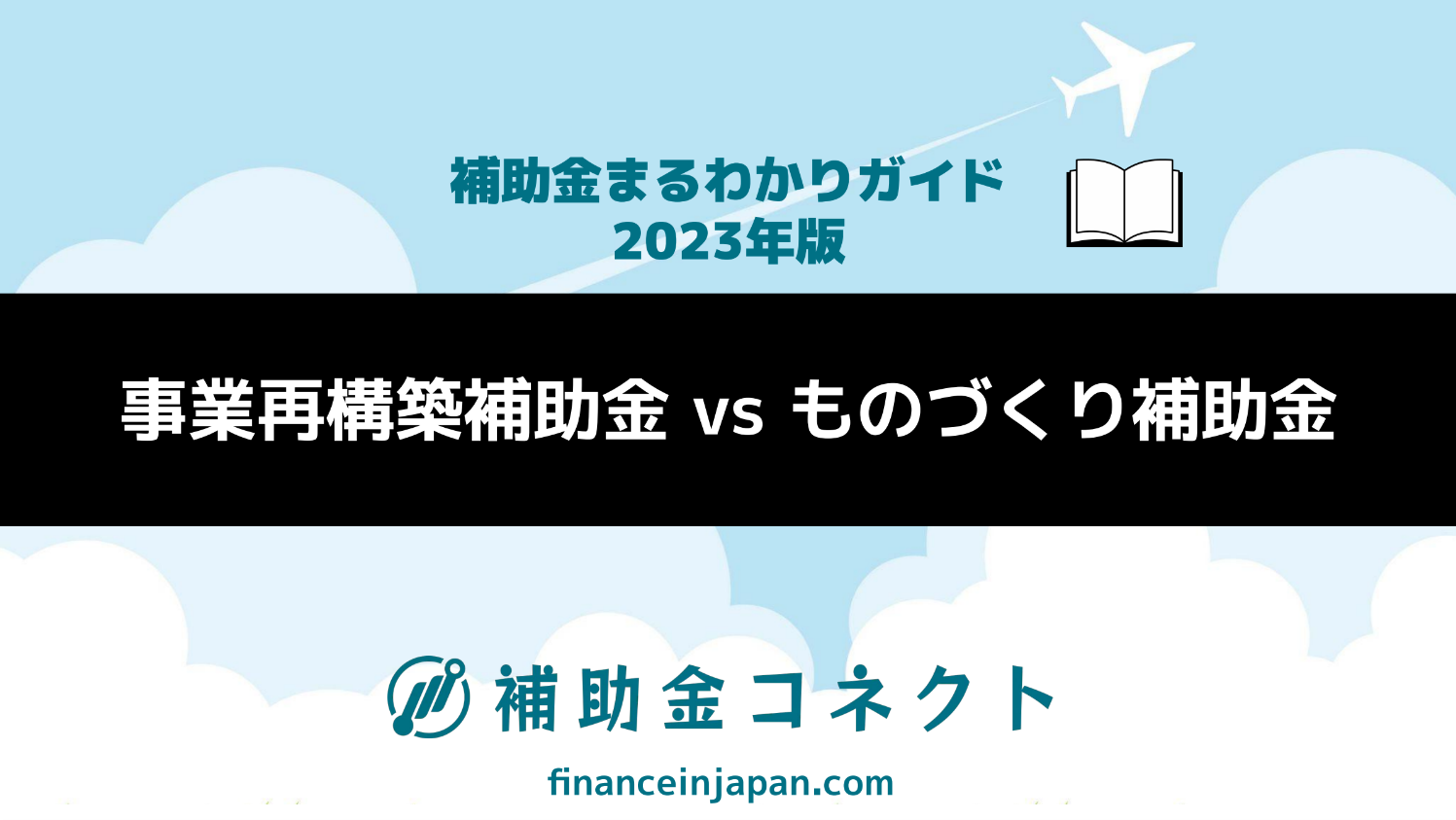 【補助金まるわかりガイド】事業再構築補助金 vs ものづくり補助金のイメージ