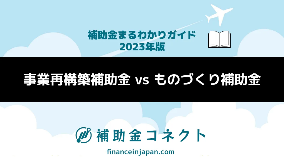 【補助金まるわかりガイド】事業再構築補助金 vs ものづくり補助金のイメージ
