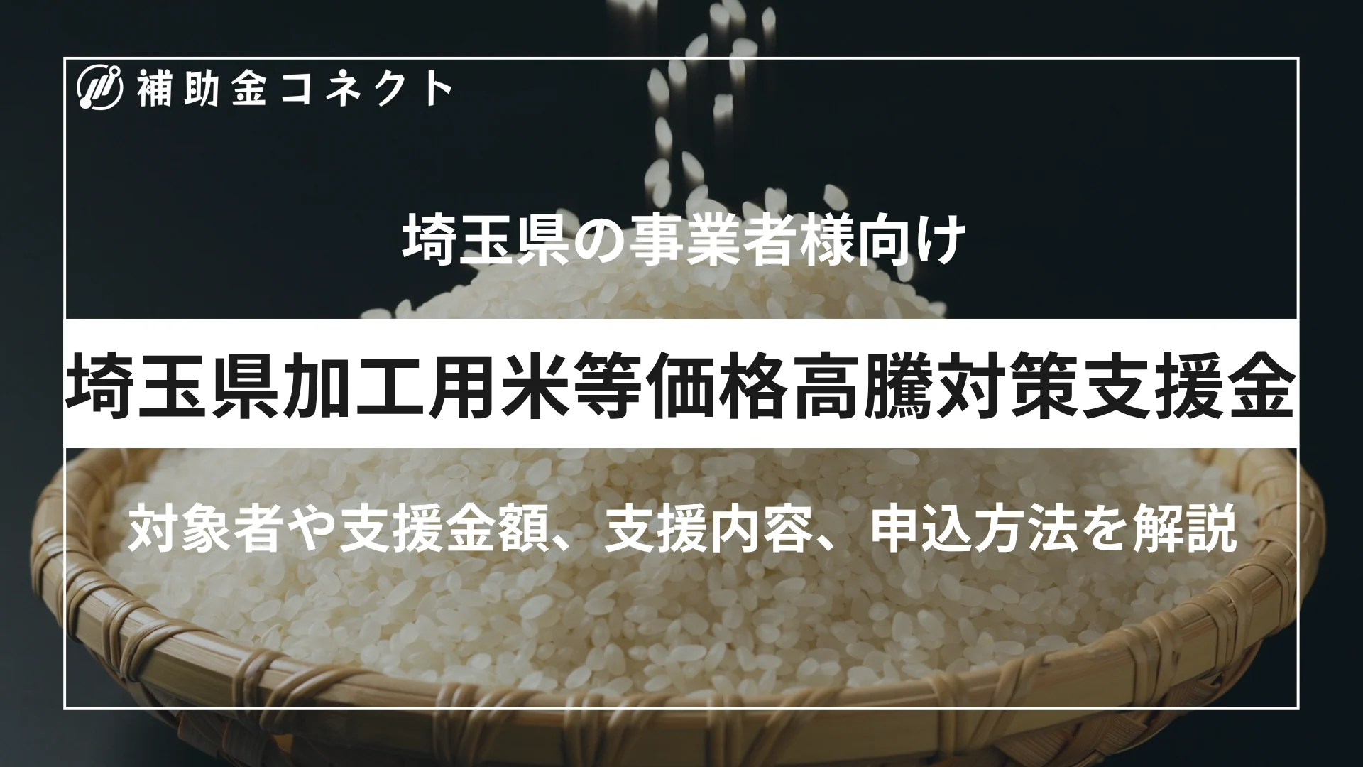 埼玉県加工用米等価格高騰対策支援金とは？2026年度の対象者・支援金額・申請方法を解説のイメージ