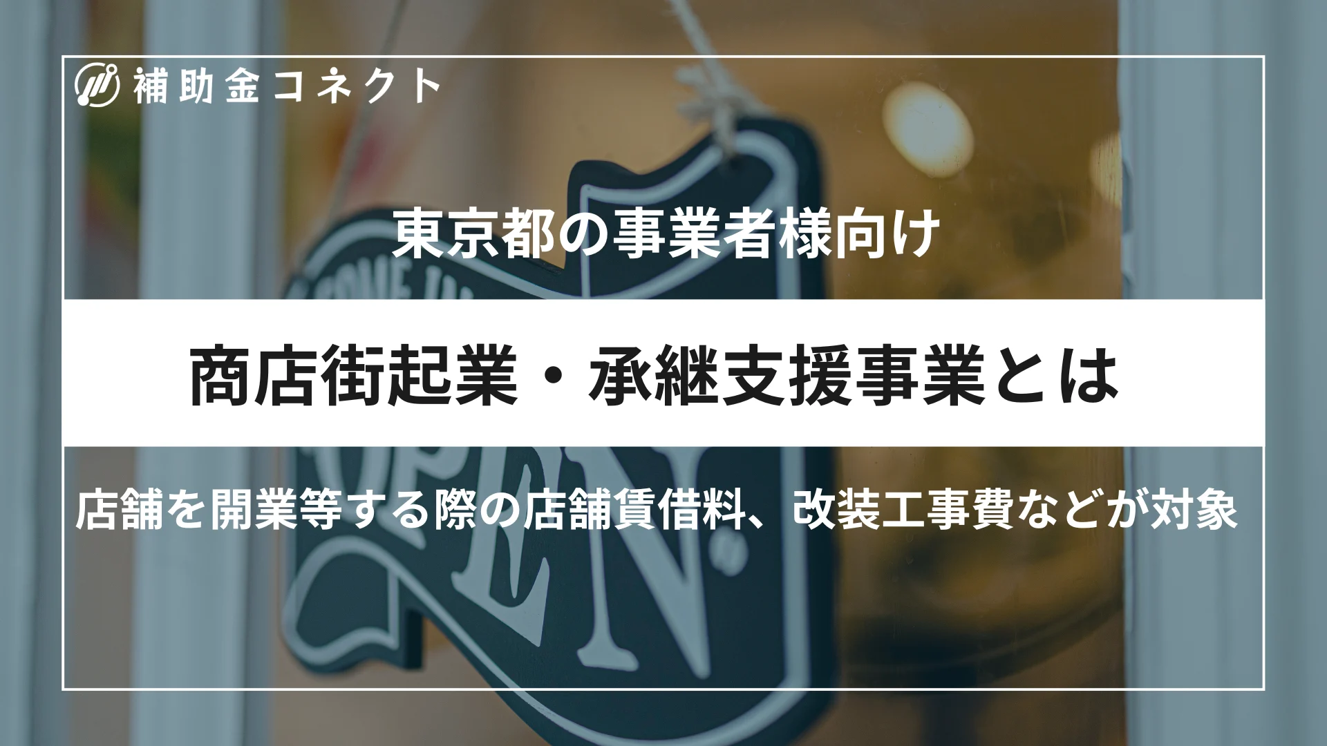 商店街起業・承継支援事業とは？対象者や助成額、対象経費、申請時の注意点を解説のイメージ