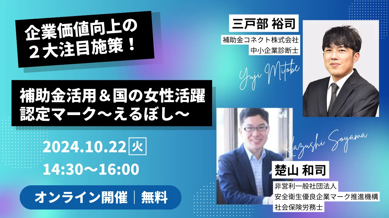 補助金活用ノウハウと女性活躍認定マーク「えるぼし」を解説！10/22 経営者・人事総務向けセミナー開催！のイメージ