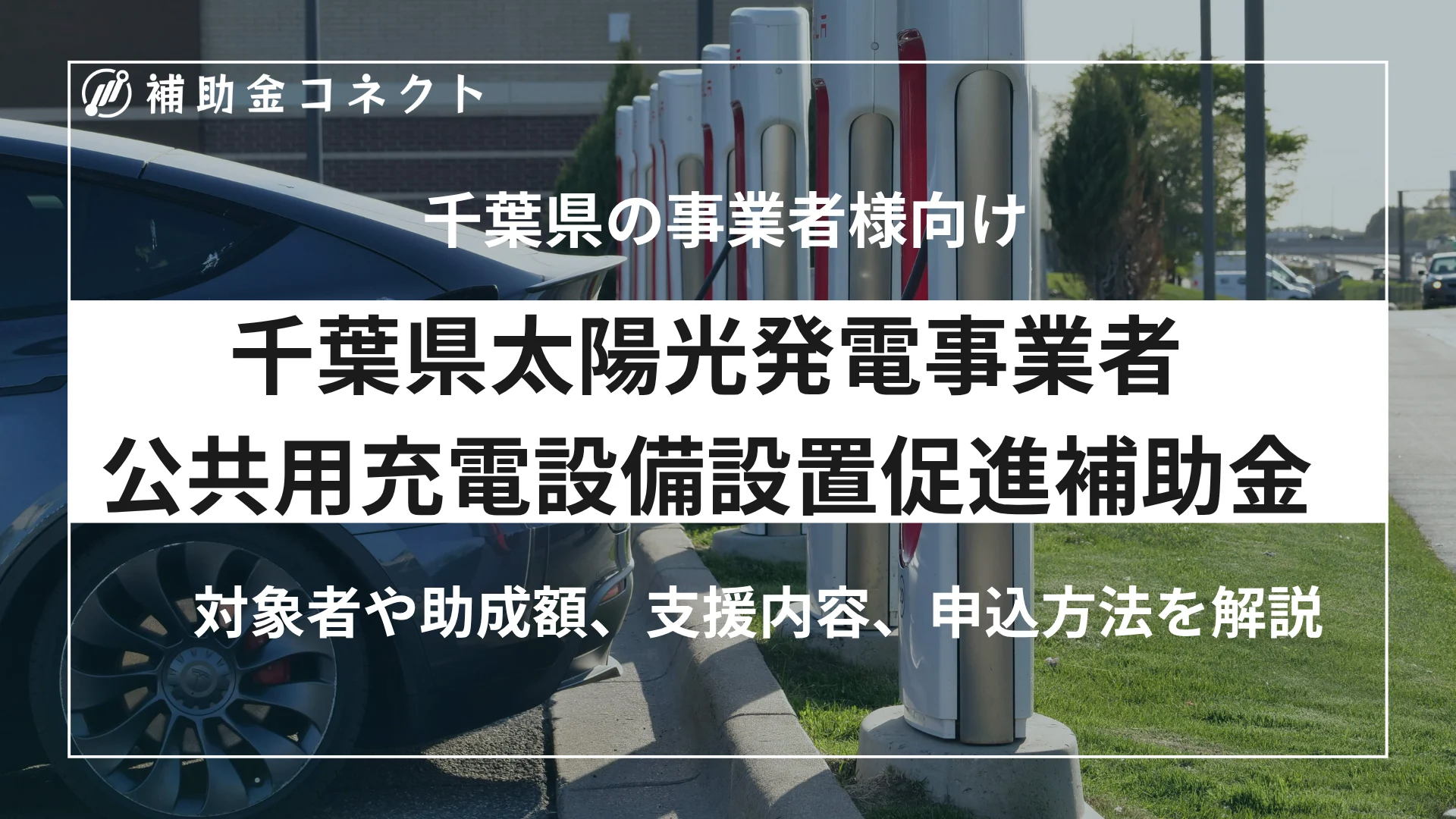 令和8年度千葉県太陽光発電事業者公共用充電設備設置促進補助金とは？対象者・補助額・申請方法を解説のイメージ