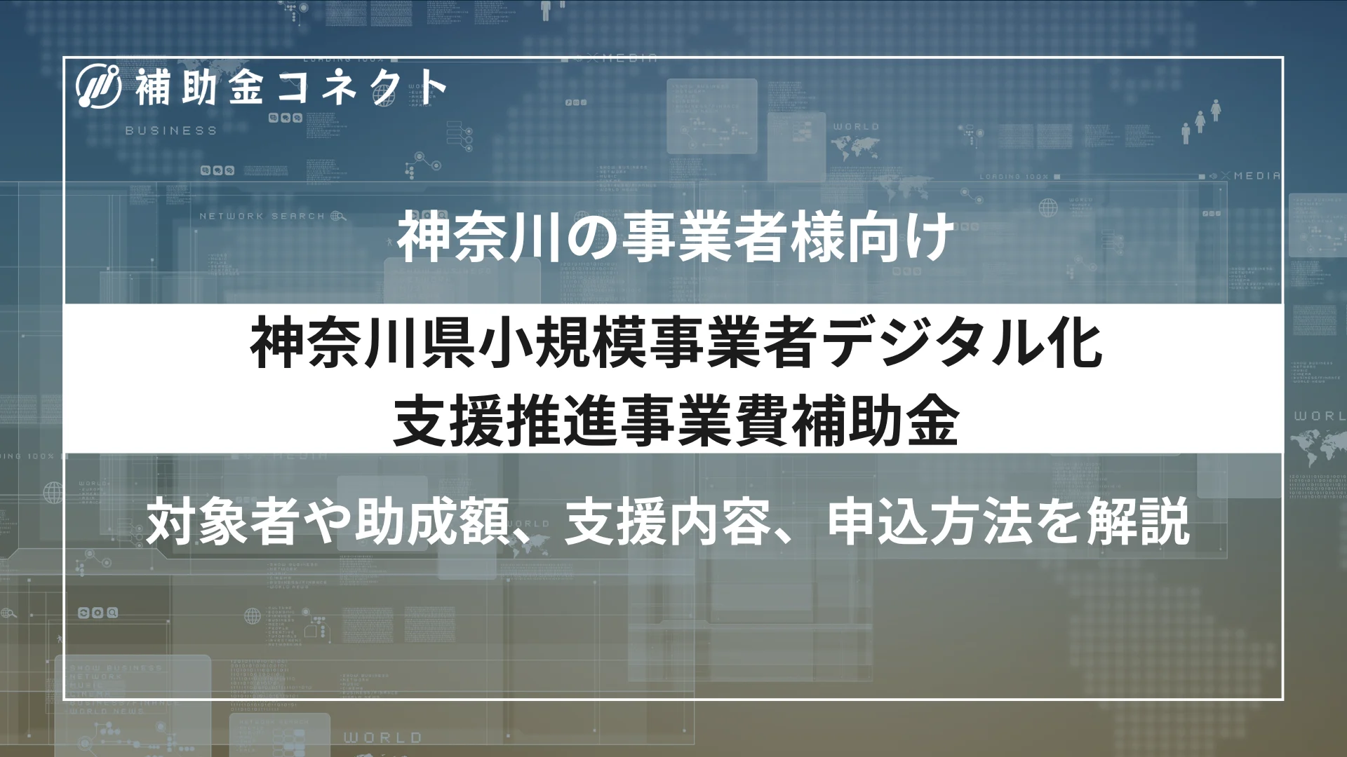 神奈川県小規模事業者デジタル化支援推進事業費補助金とは？対象者や補助額、対象経費、申請時の注意点を解説のイメージ