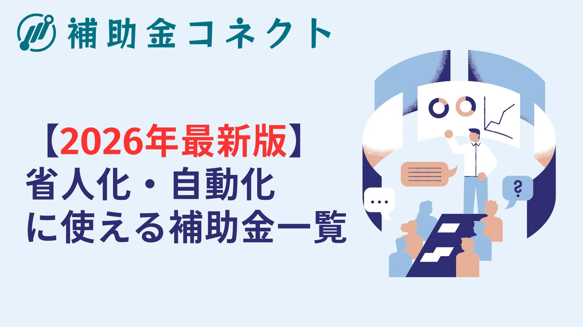 【2026年最新版】省人化・自動化に使える補助金一覧のイメージ