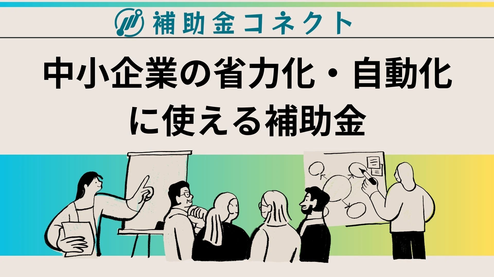 【2026年最新版】中小企業の省力化・自動化に使える補助金一覧のイメージ