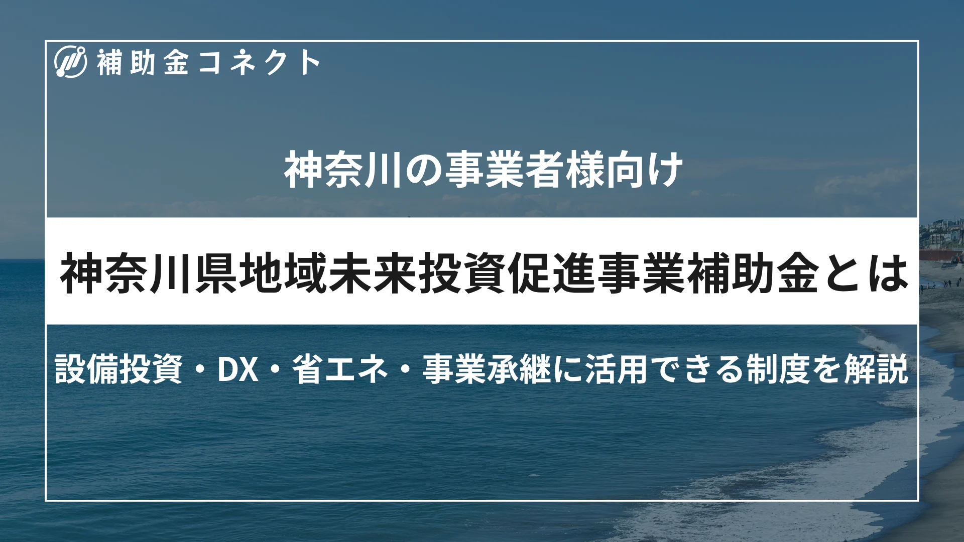 神奈川県地域未来投資促進事業補助金とは？対象者や補助額、対象経費、申請時の注意点を解説のイメージ