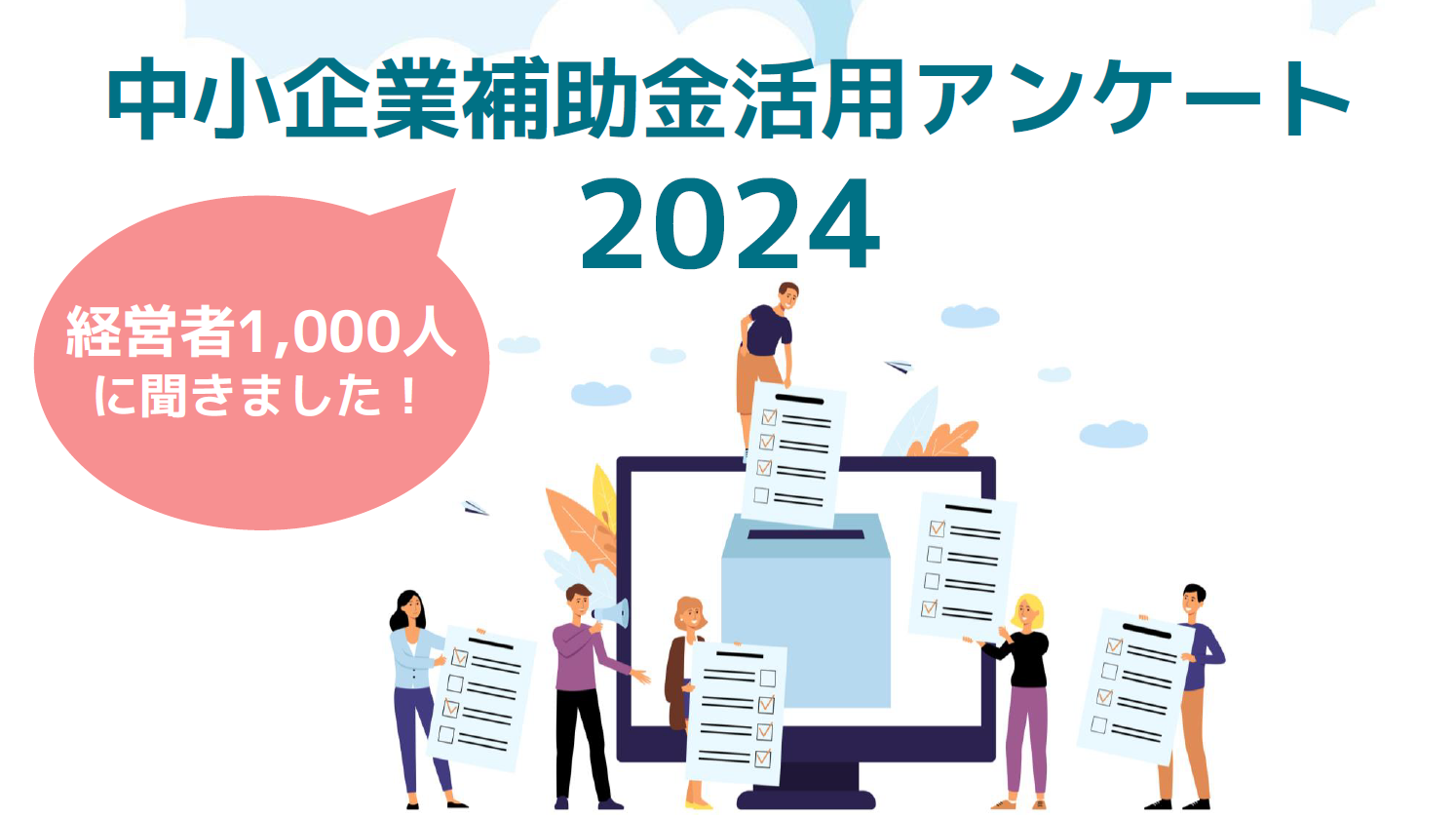 【2024年】中小企業補助金活用アンケート結果のイメージ
