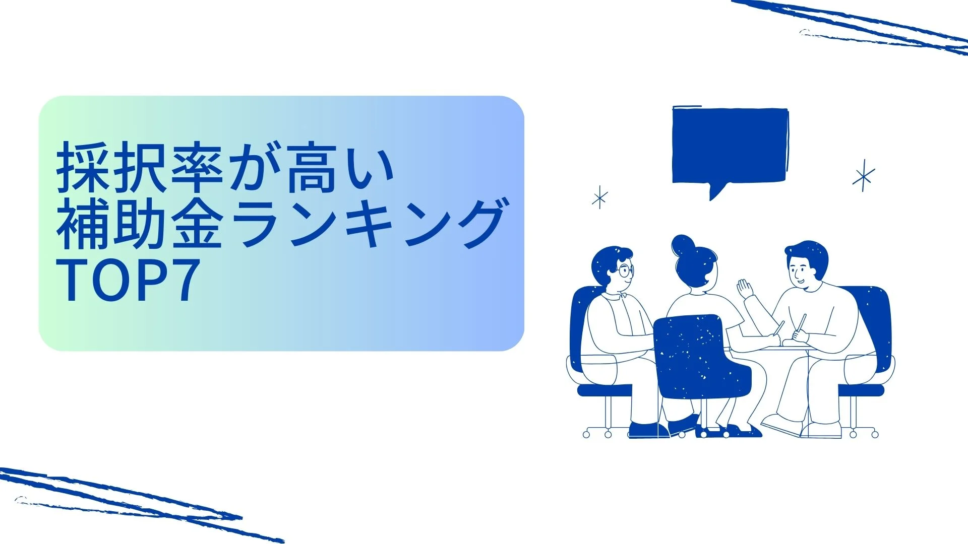 採択率の高い補助金ランキングTop7！主な補助金と採択率を紹介のイメージ