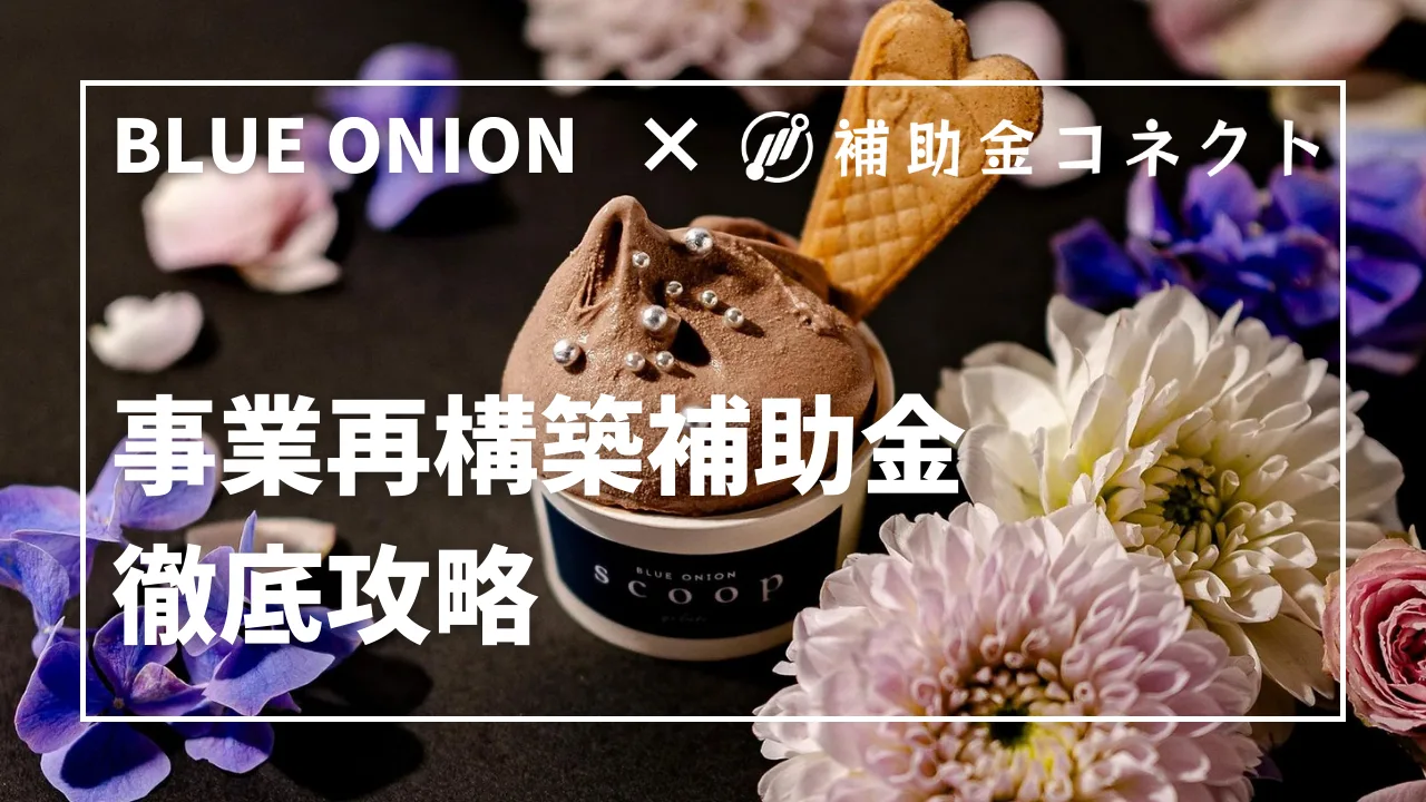 BLUE ONION（ブルーオニオン） | 事業再構築補助金の成功事例のイメージ