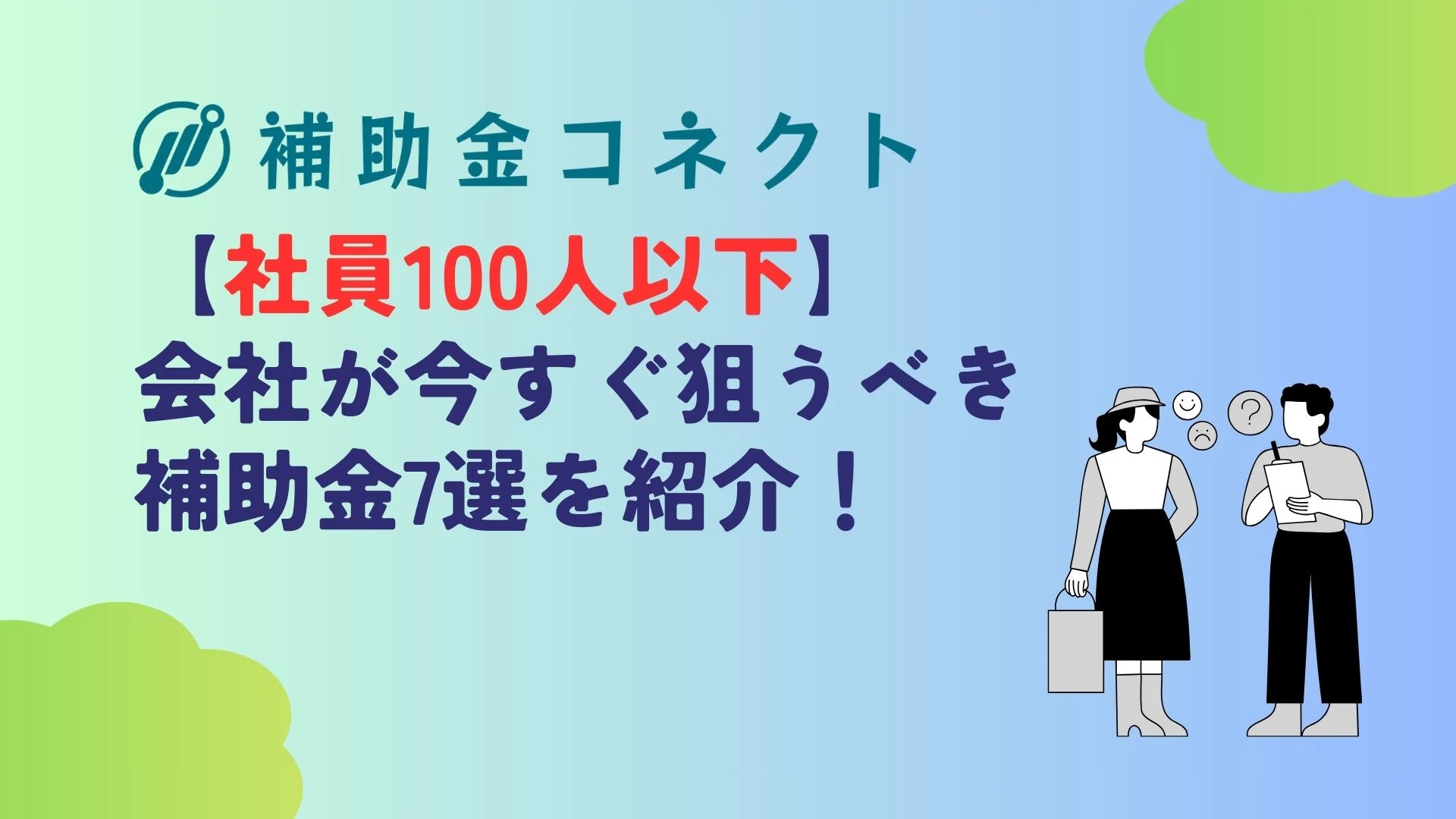 社員100人以下の会社が今すぐ狙うべき補助金・助成金7選を紹介！のイメージ