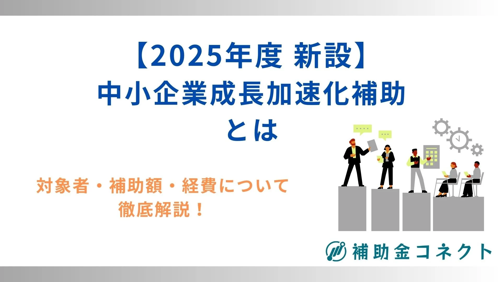 中小企業成長加速化補助金とはのイメージ