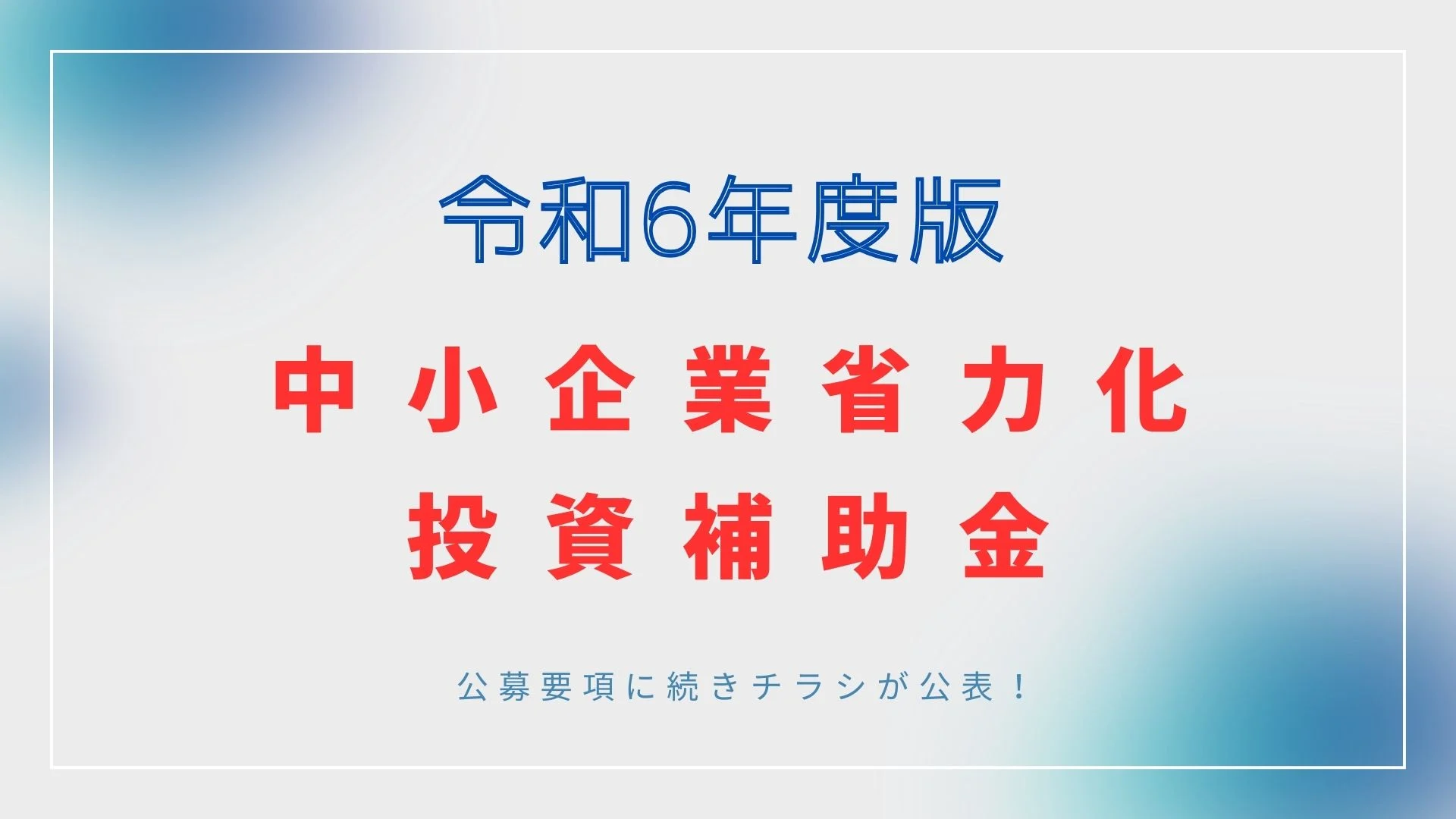中小企業省力化投資補助金のチラシが公開されました！のイメージ