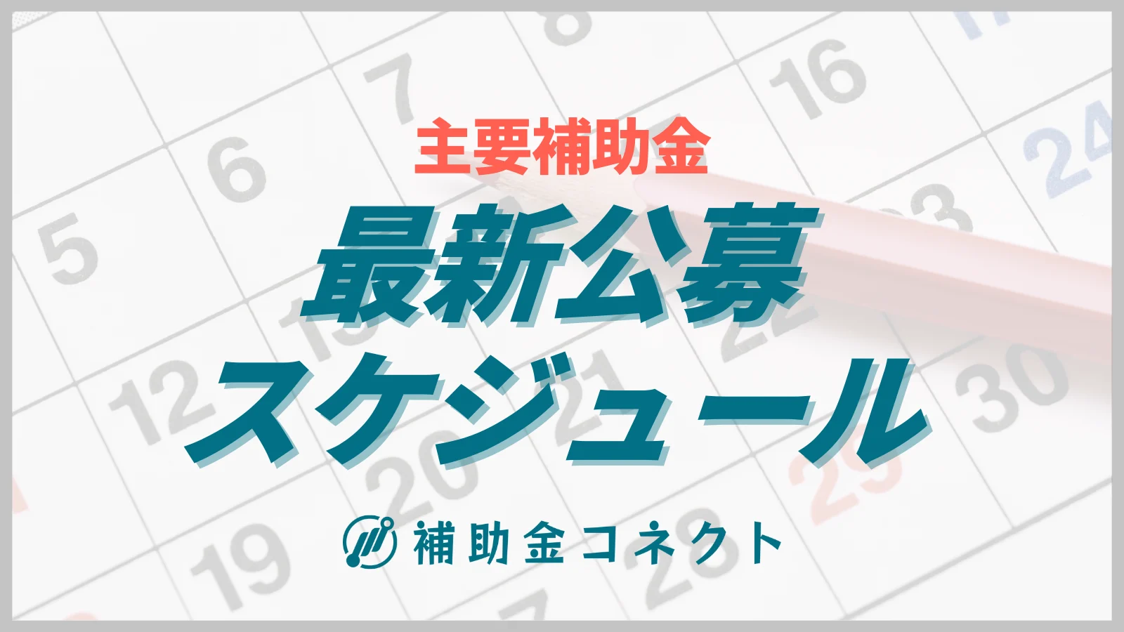 【2026年最新】主要補助金と公募スケジュールのイメージ