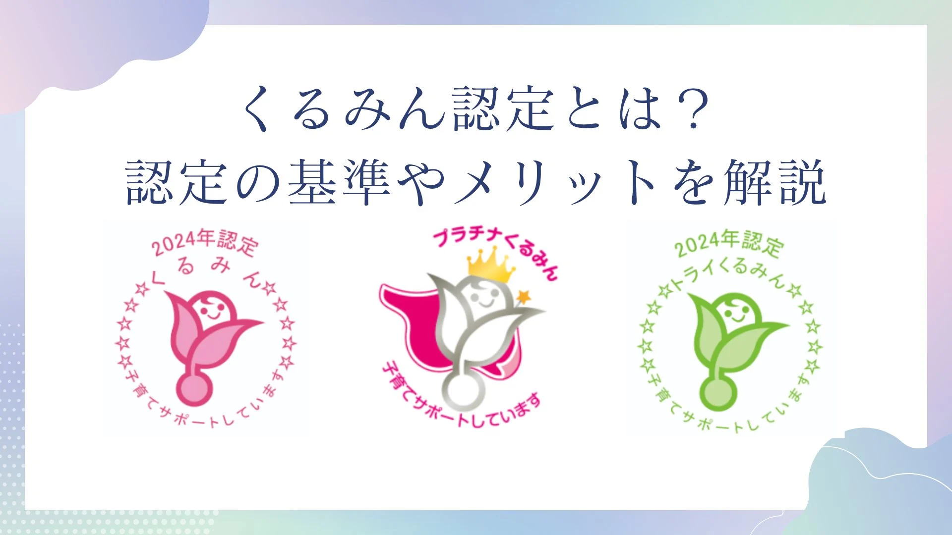 くるみん認定とは？認定の基準やメリットを解説のイメージ