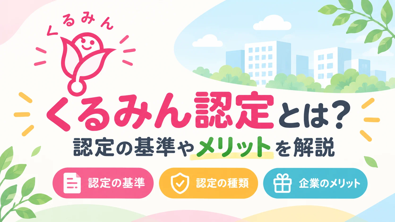 くるみん認定とは？認定の基準やメリットを解説のイメージ